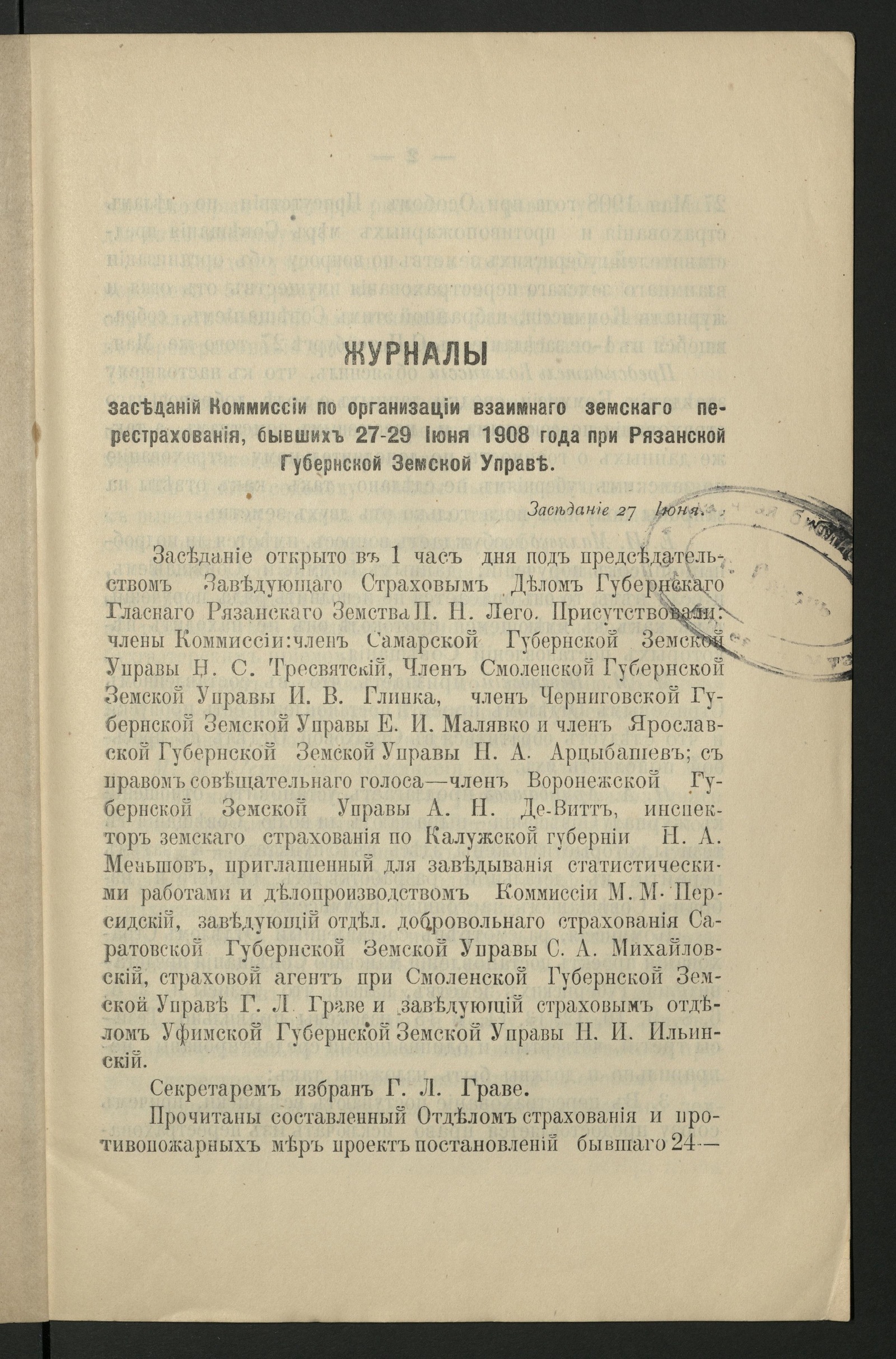 Изображение Журналы заседаний Комиссии по организации взаимного земского перестрахования, бывших 27-29 июня 1908 г. при Рязанской губернской земской управе; Взаимное земское перестрахование имущества от огня