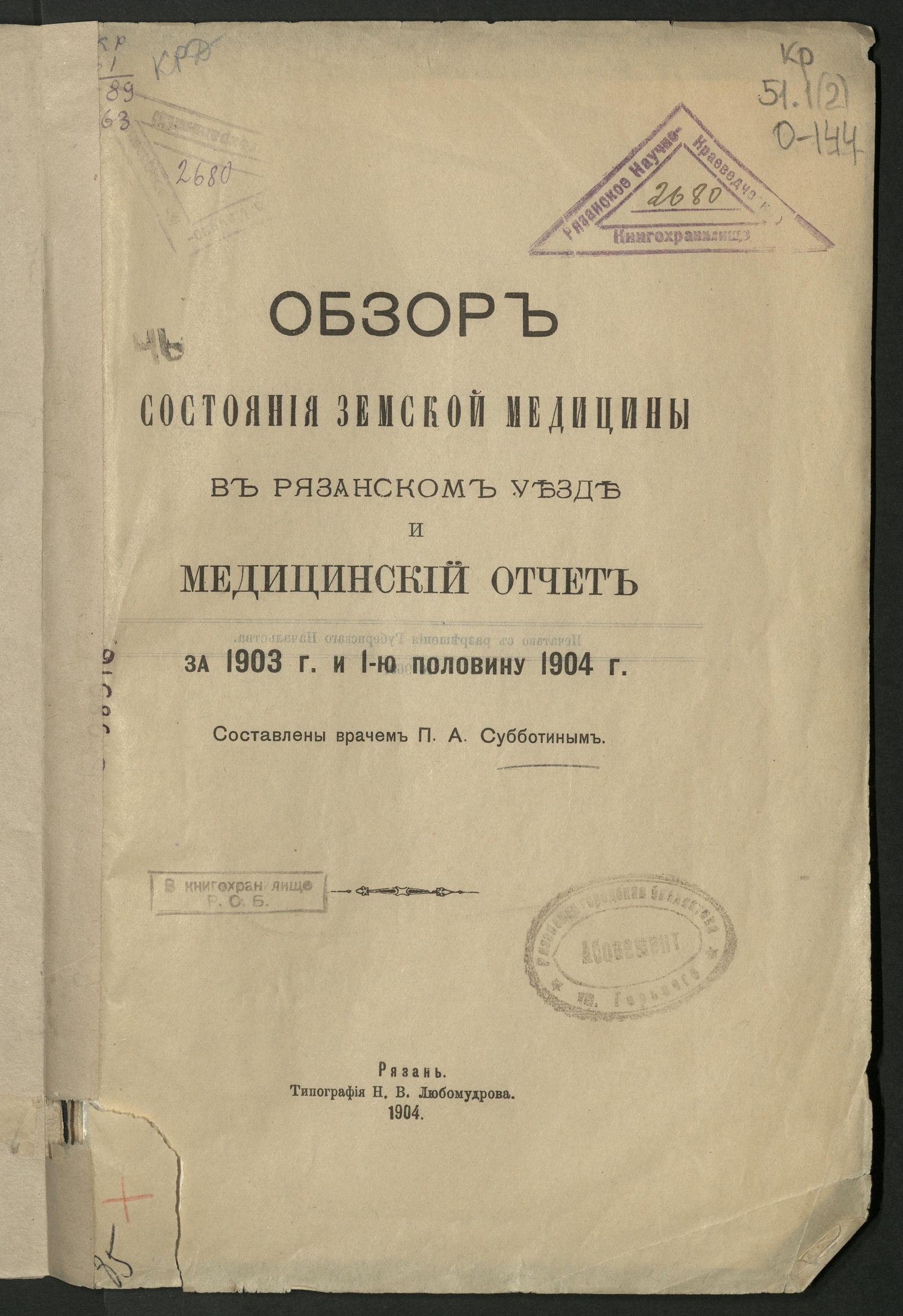 Изображение книги Обзор состояния земской медицины в Рязанском уезде и медицинский отчет за 1903 год и 1-ю половину 1904 г.