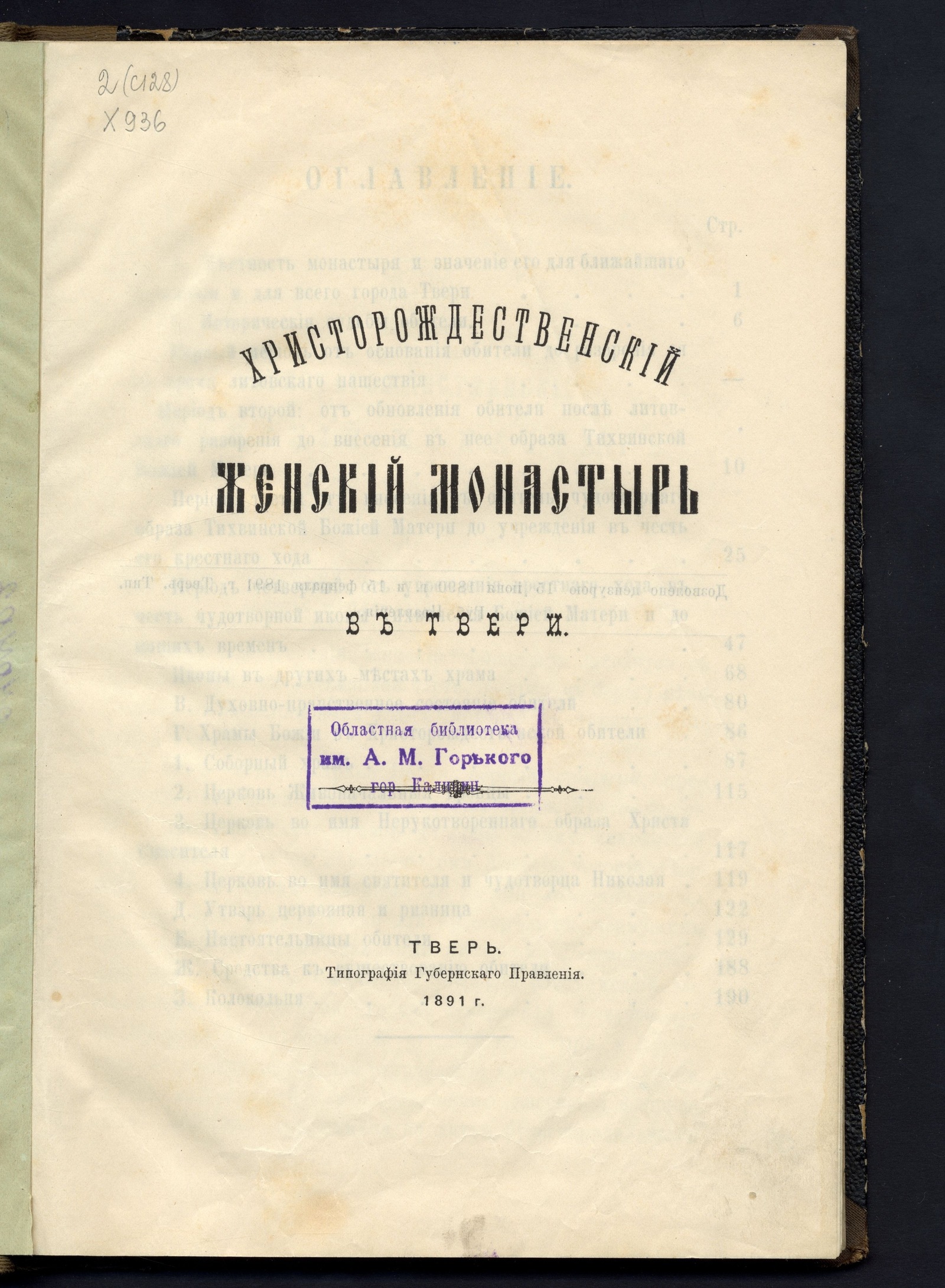 Изображение книжного памятника 'Христорождественский женский монастырь в Твери'