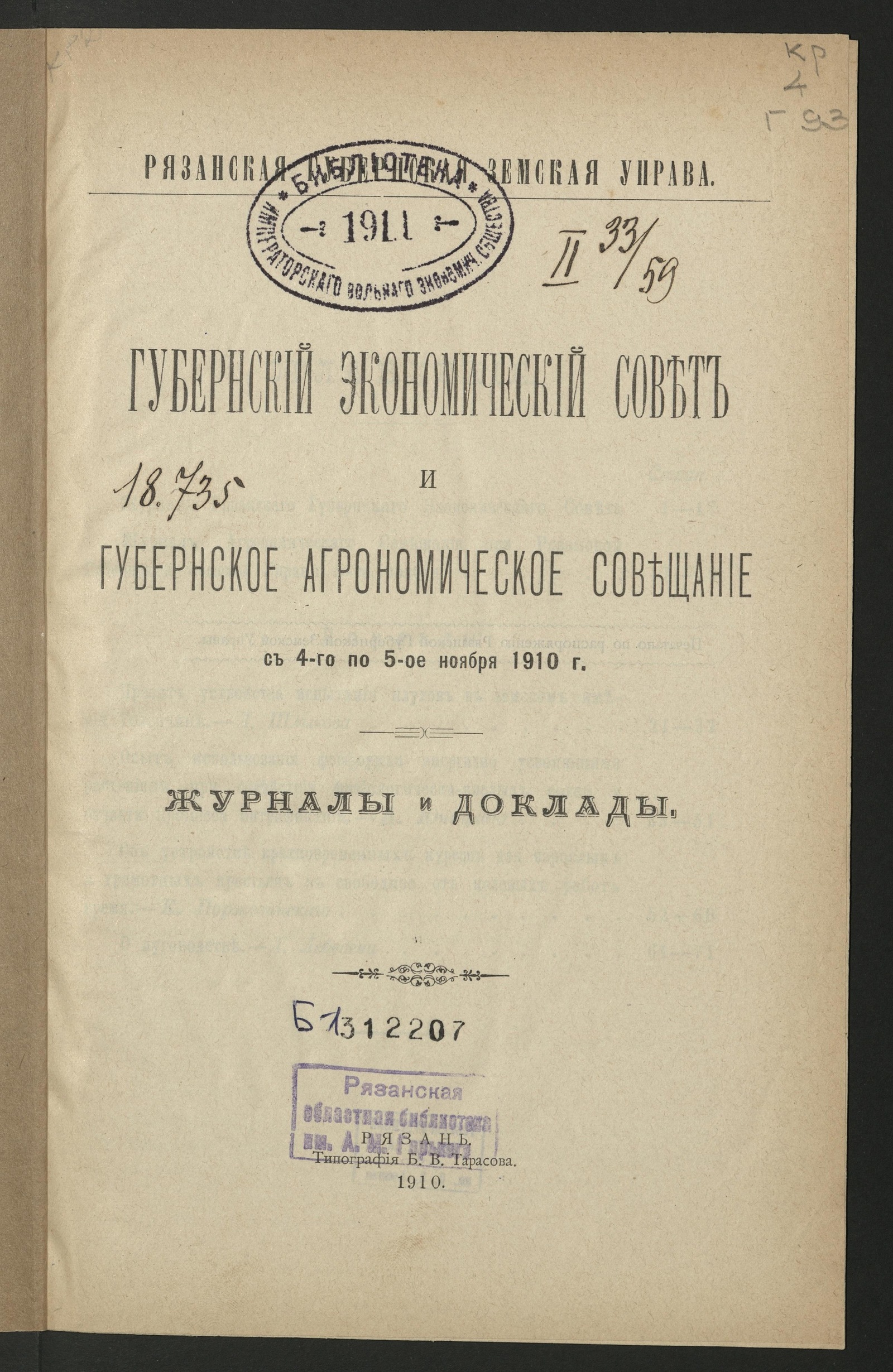 Изображение книги Губернский экономический совет и губернское агрономическое совещание с 4-го по 5-е ноября 1910 г.