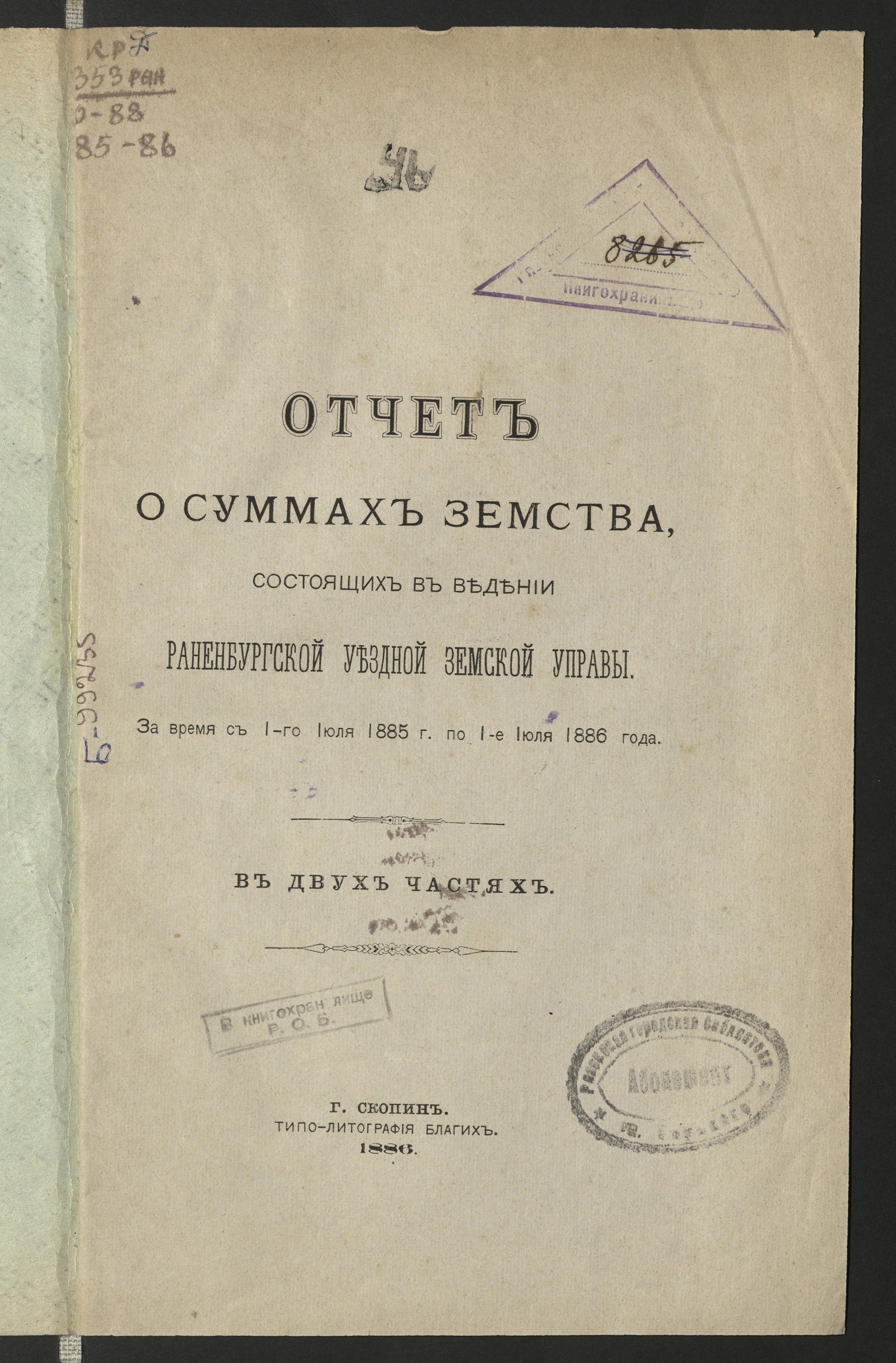 Изображение Отчет Раненбургской уездной земской управы... с 1-го июля 1885 г. по 1-е июля 1886 года