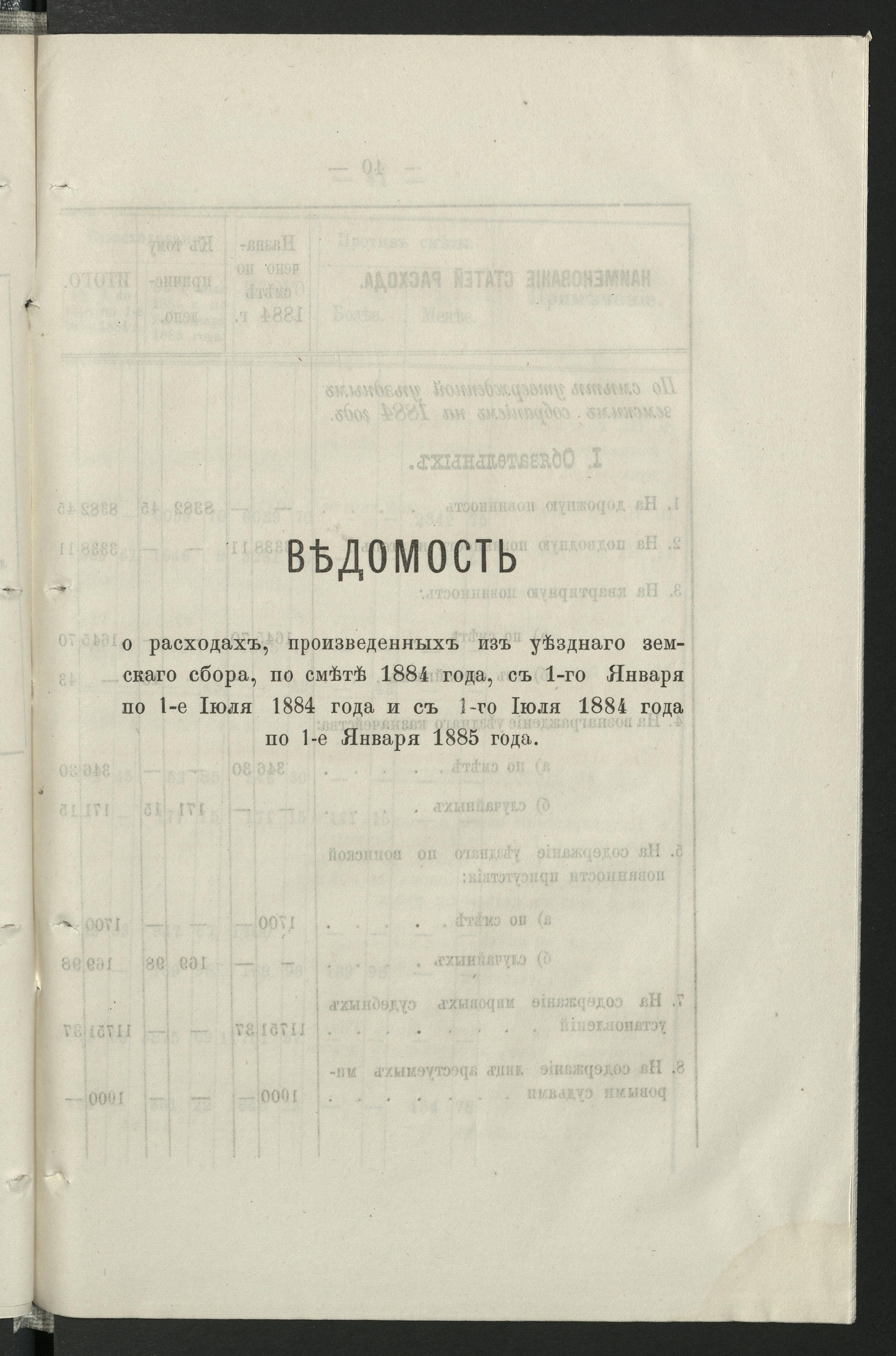 Изображение Отчет Раненбургской уездной земской управы... с 1 июля 1884 г. по 1-е июля 1885 года