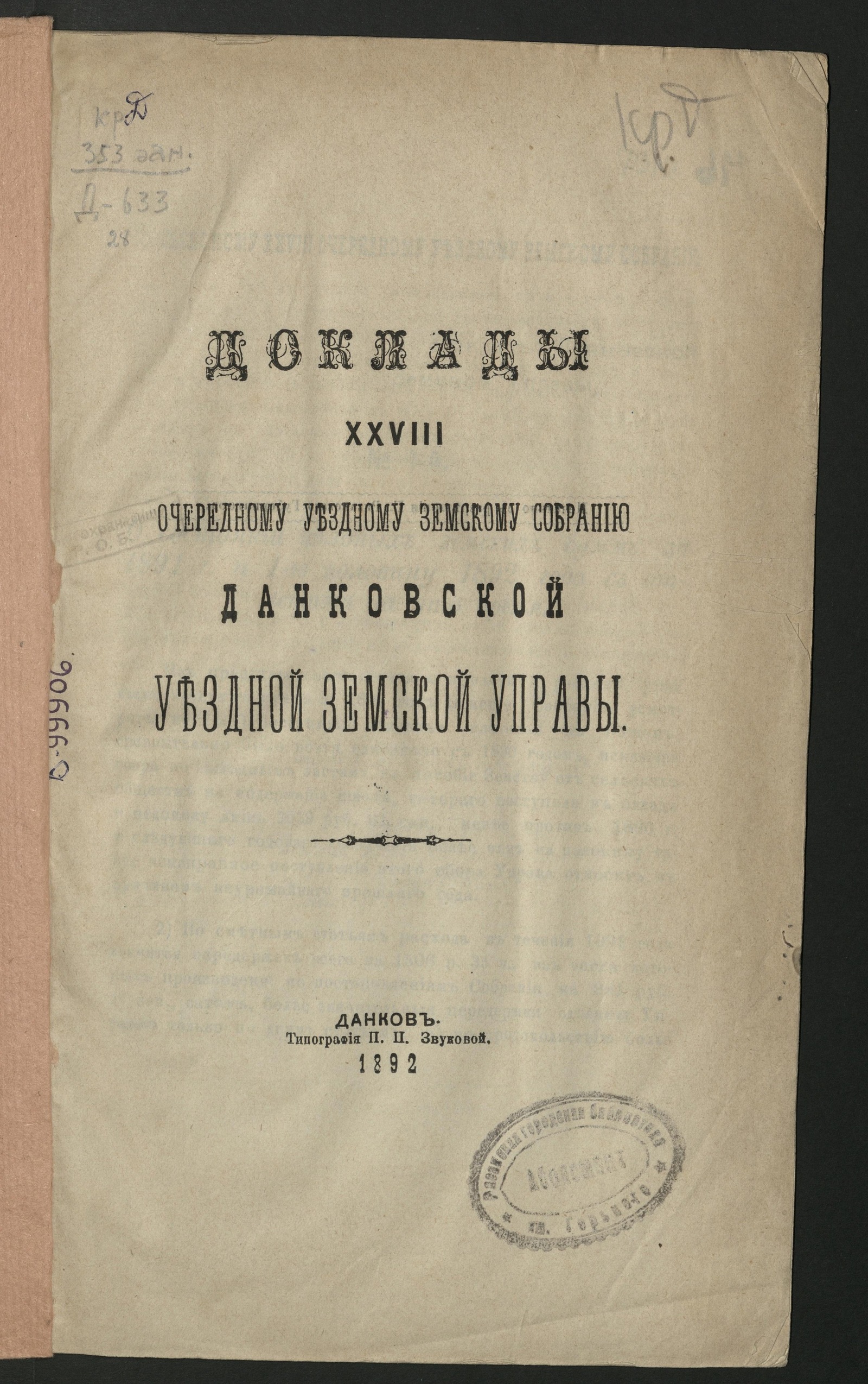 Изображение книги Доклады Данковской уездной земской управы ... Данковскому уездному земскому собранию. XXVIII очередному ...