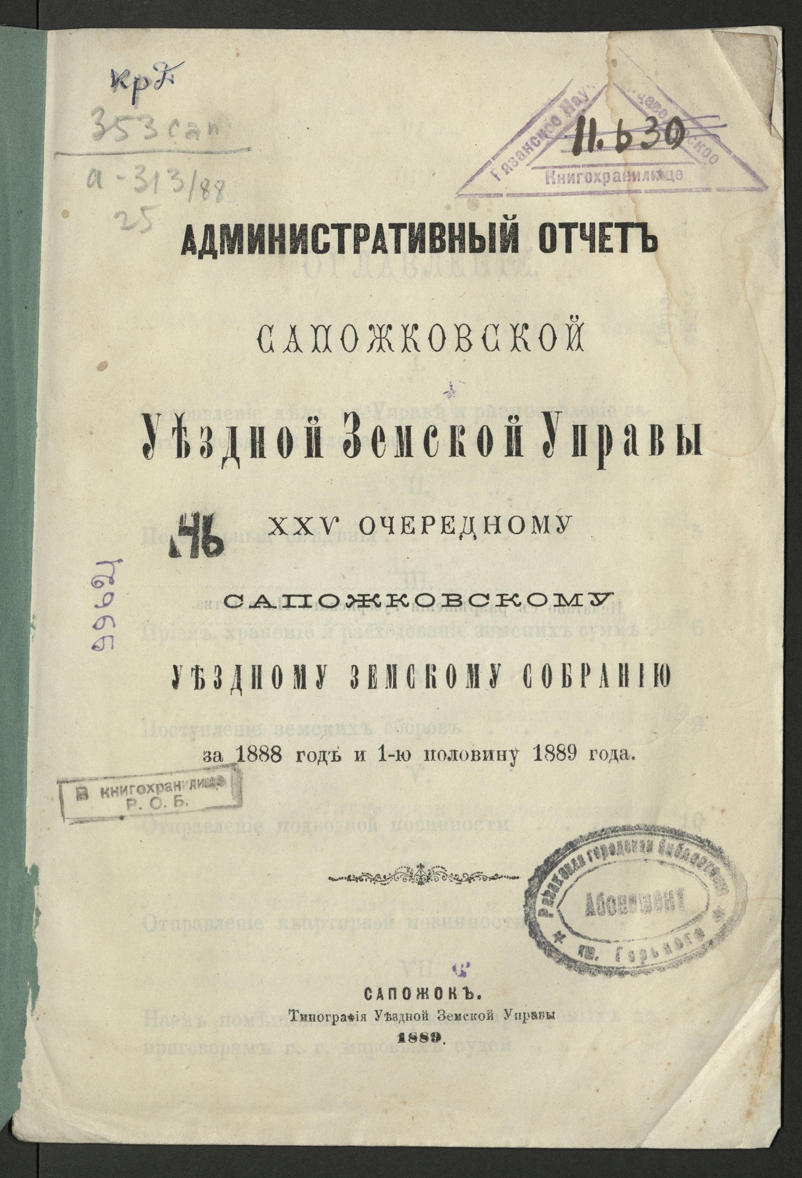 Изображение Отчет Сапожковской уездной земской управы о состоянии вверенных ее заведыванию частей по управлению делами Земства и о действиях Управы... за 1888 год и 1-ю половину 1889 года