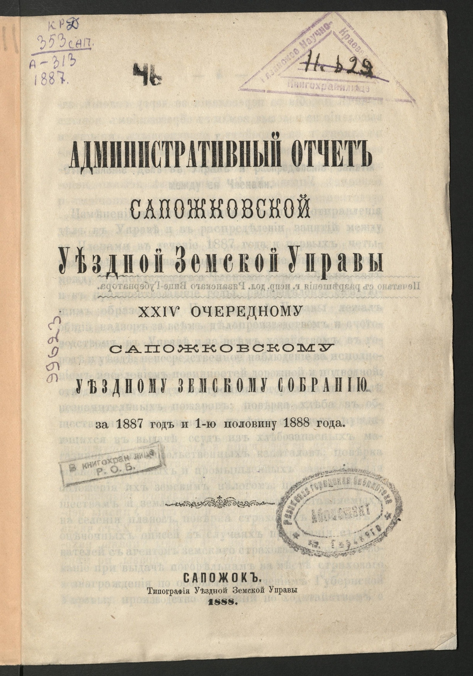 Изображение Отчет Сапожковской уездной земской управы о состоянии вверенных ее заведыванию частей по управлению делами Земства и о действиях Управы... XXIV очередному Сапожковскому уездному земскому собранию за 1887 год и 1-ю половину 1888 года