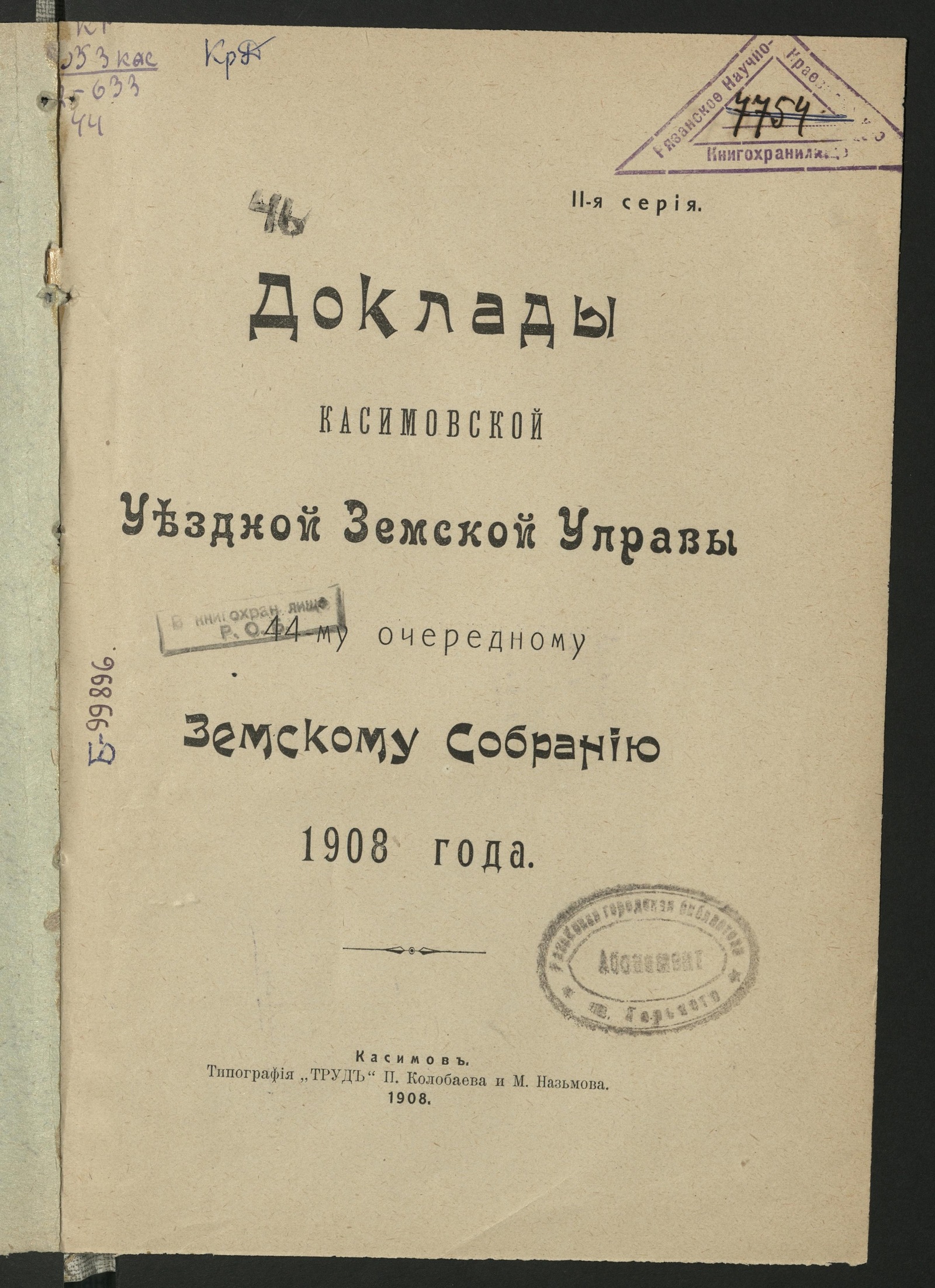 Изображение книги Доклады Касимовской уездной земской управы... Касимовскому уездному земскому собранию... 44-му очередному... 1908 года: 2-я серия