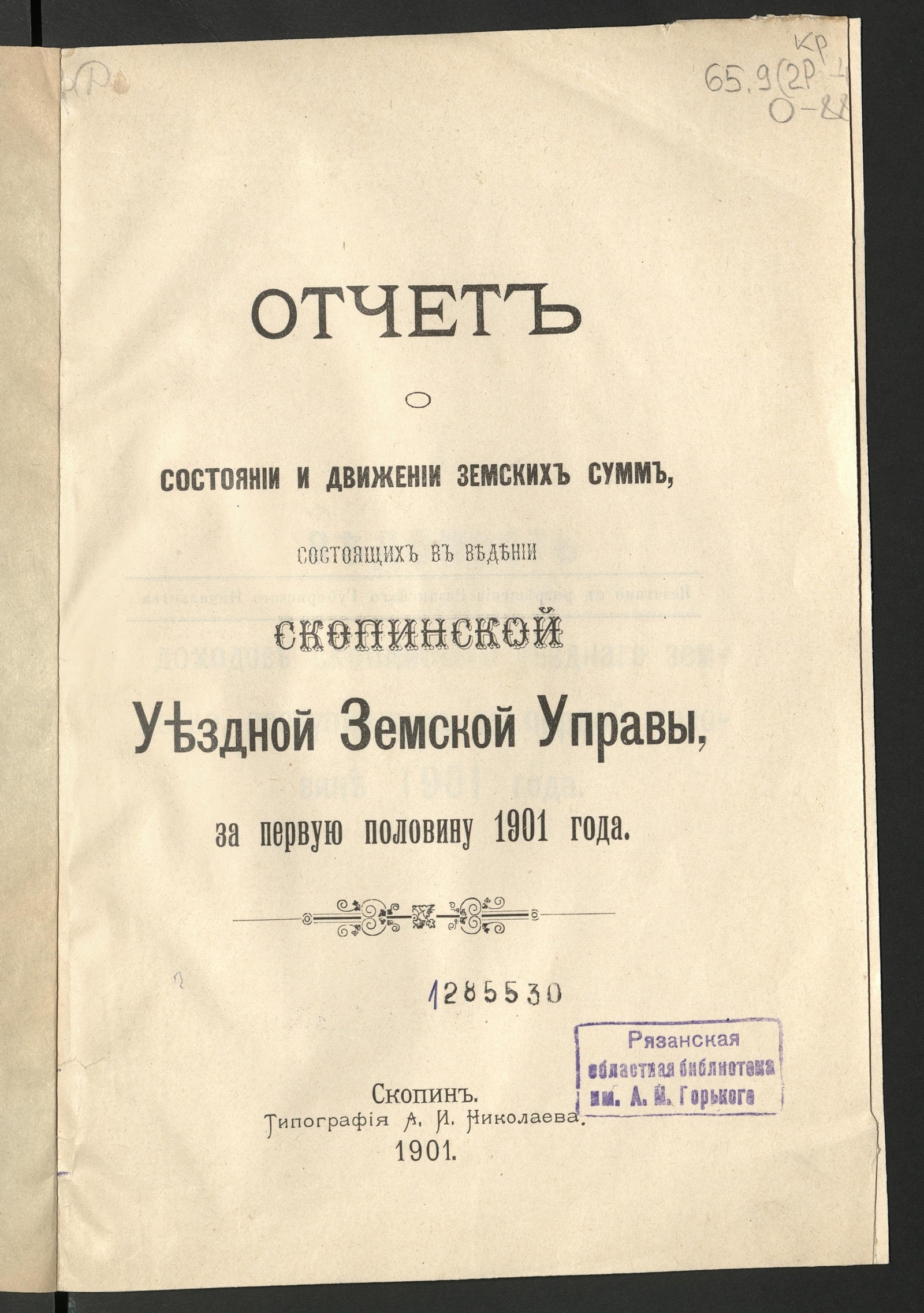 Изображение Отчет Скопинской уездной земской управы Скопинскому уездному земскому собранию... за первую половину 1901 года
