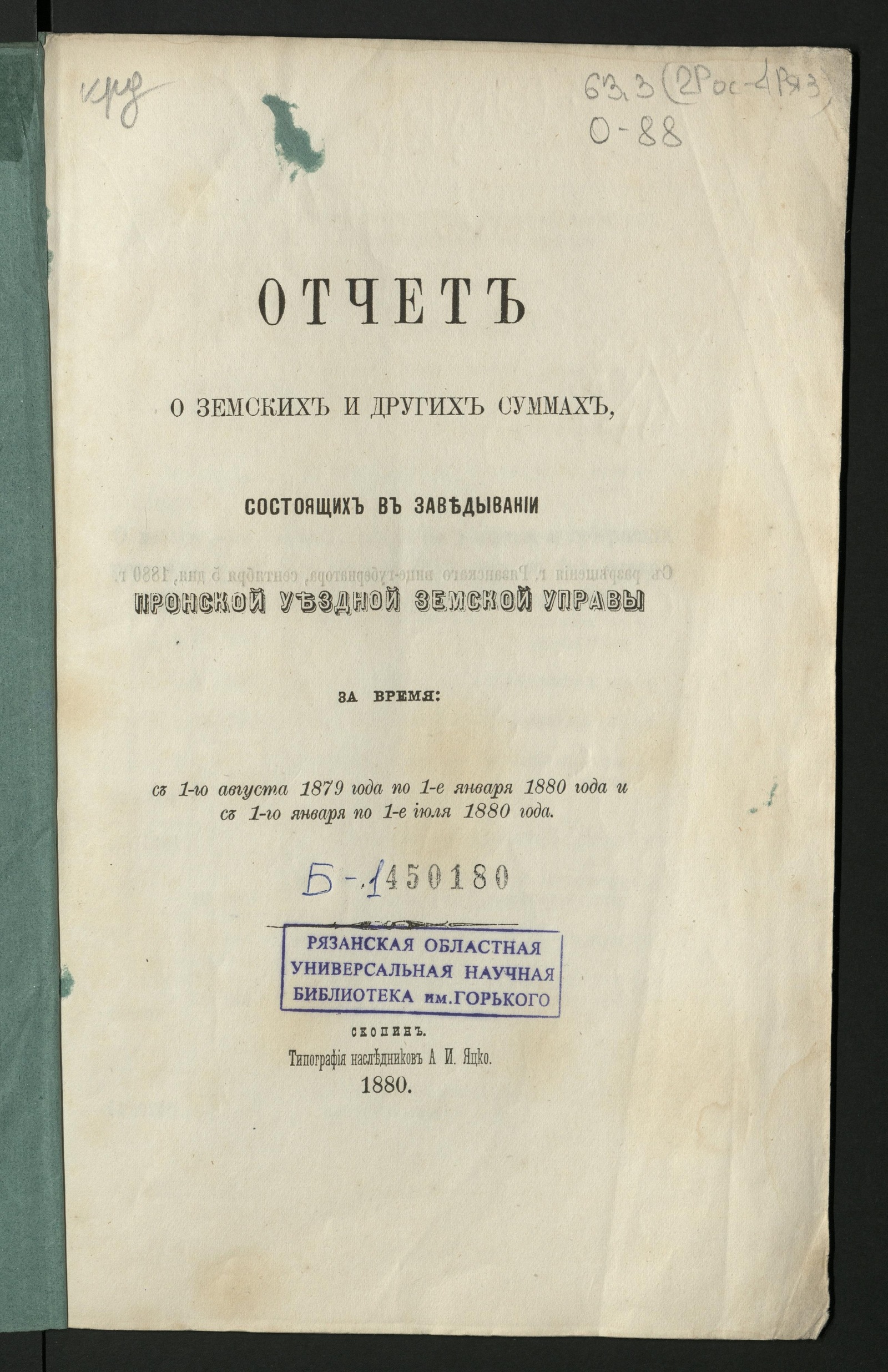 Изображение Отчет о земских и других суммах, состоящих в заведывании Пронской уездной земской управы, за время... с 1-го августа 1879 года по 1-е января 1880 года и с 1-го января по 1-е июля 1880 года