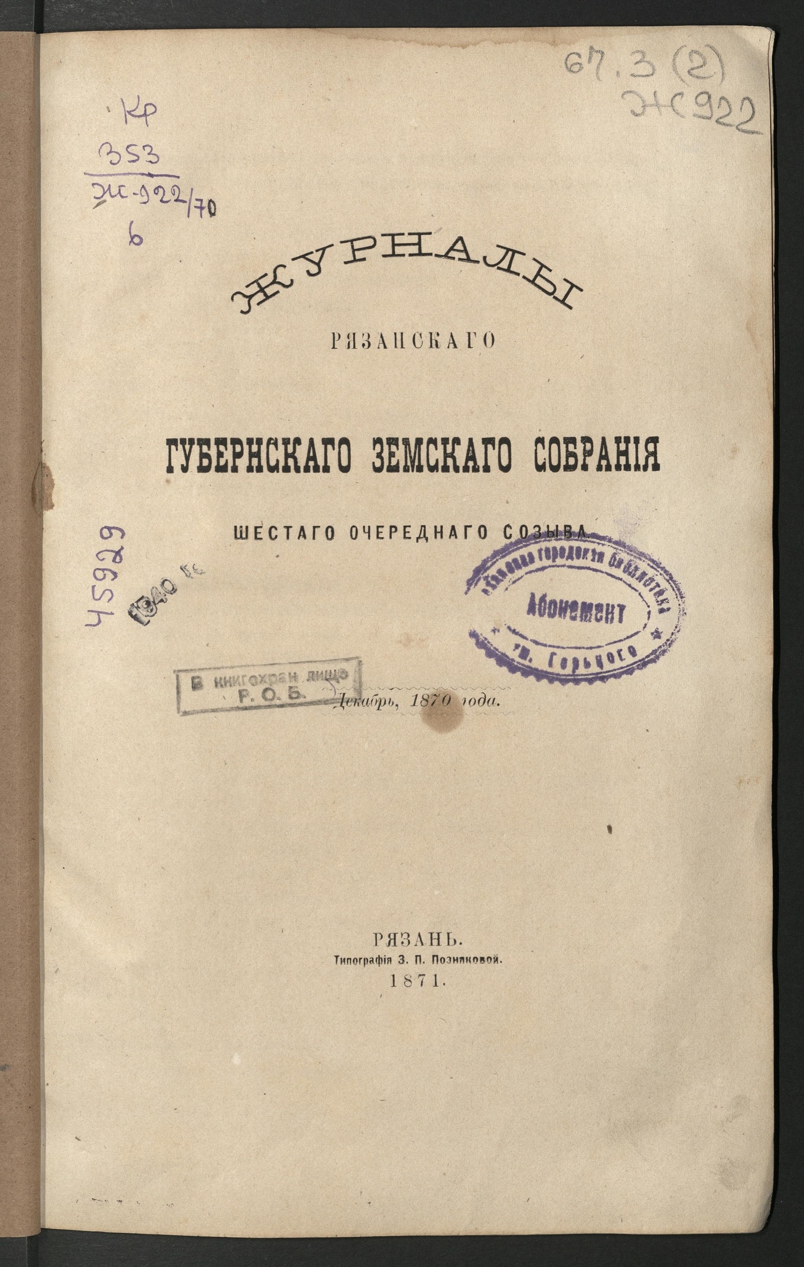 Изображение книги Журналы Рязанского губернского земского собрания 6-го очередного созыва, декабрь 1870 года