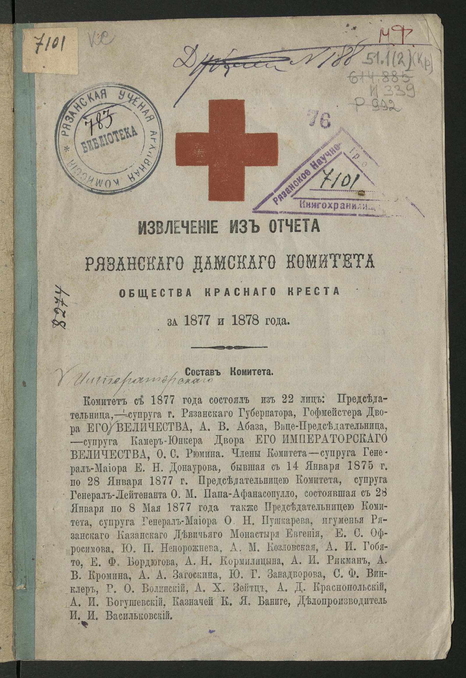 Изображение книги Извлечение из отчета Рязанского дамского комитета Общества Красного Креста ... за 1877 и 1878 года