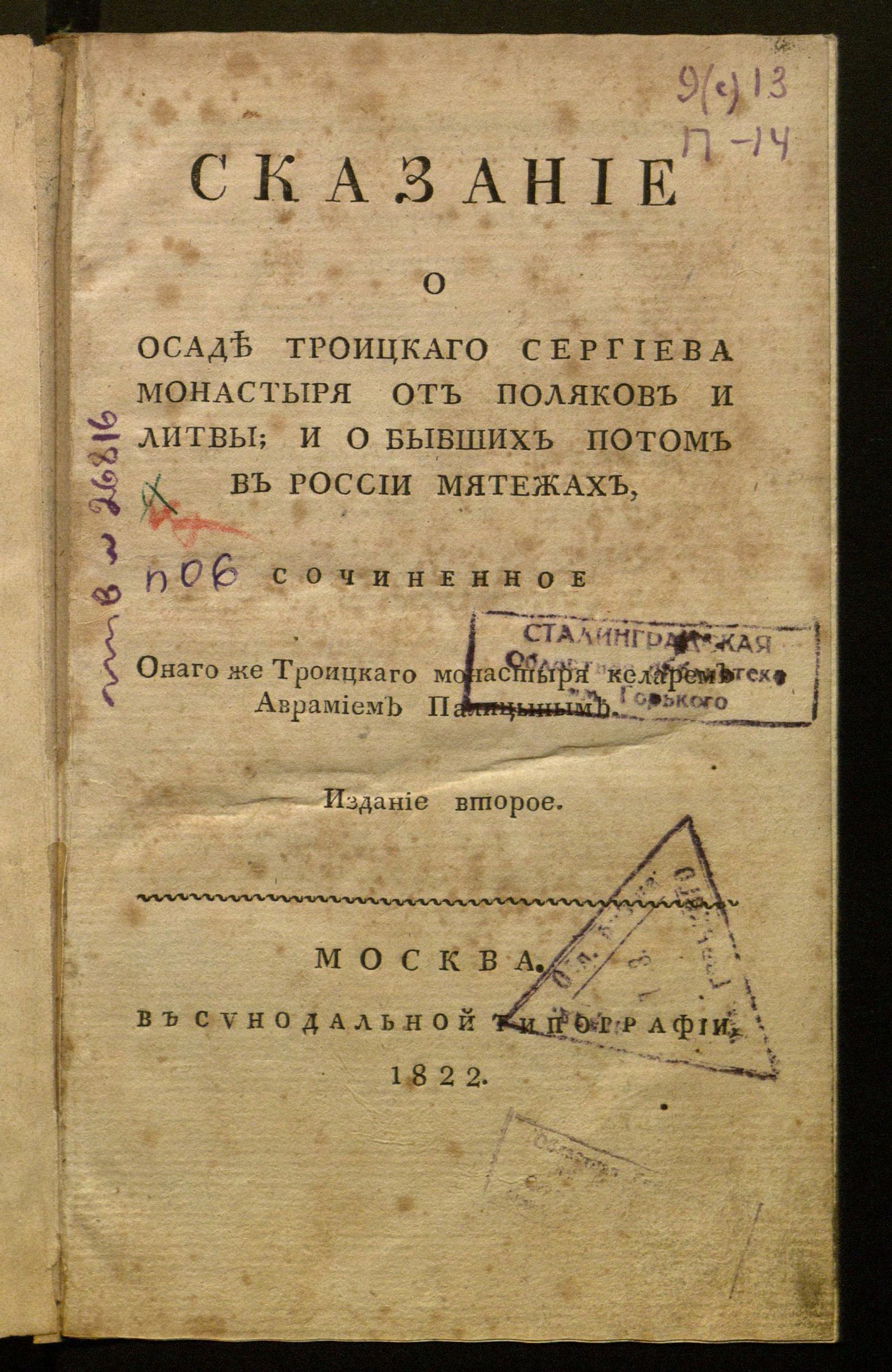 Изображение Сказание о осаде Троицкаго Сергиева монастыря от поляков и Литвы и о бывших потом в России мятежах