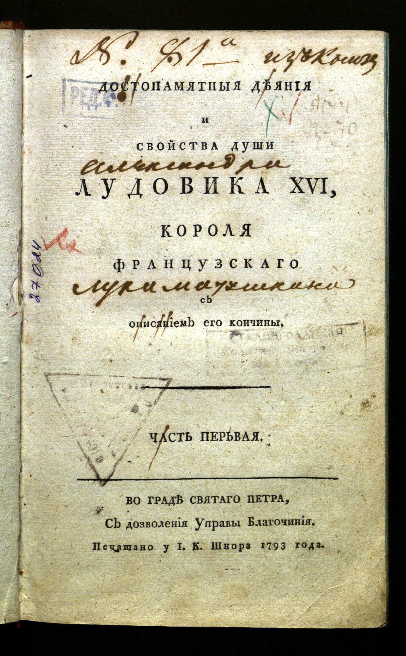 Изображение книги Достопамятныя деяния и свойства души Лудовика XVI, короля французскаго. Ч. 1