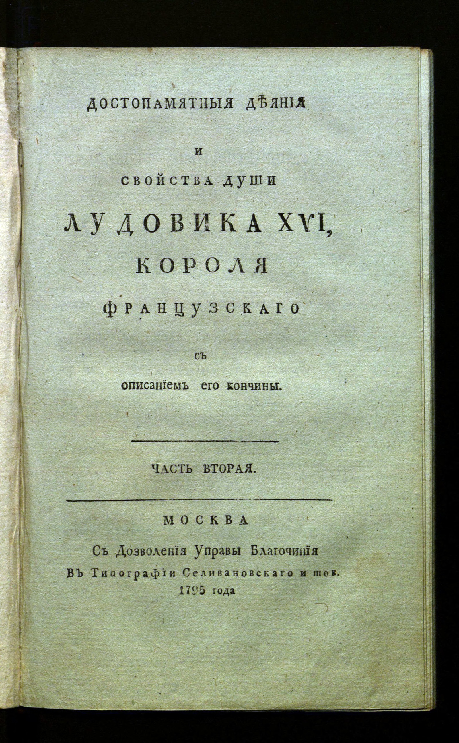 Изображение Достопамятныя деяния и свойства души Лудовика XVI, короля французскаго. Ч. 2