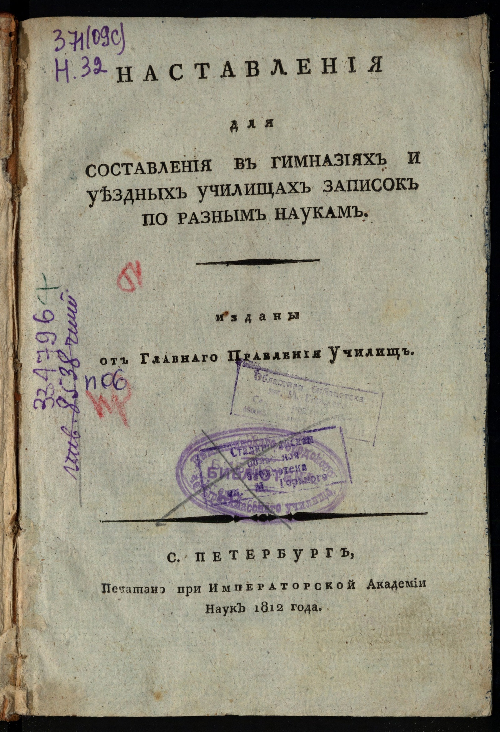 Изображение Наставления для составления в гимназиях и уездных училищах записок по разным наукам