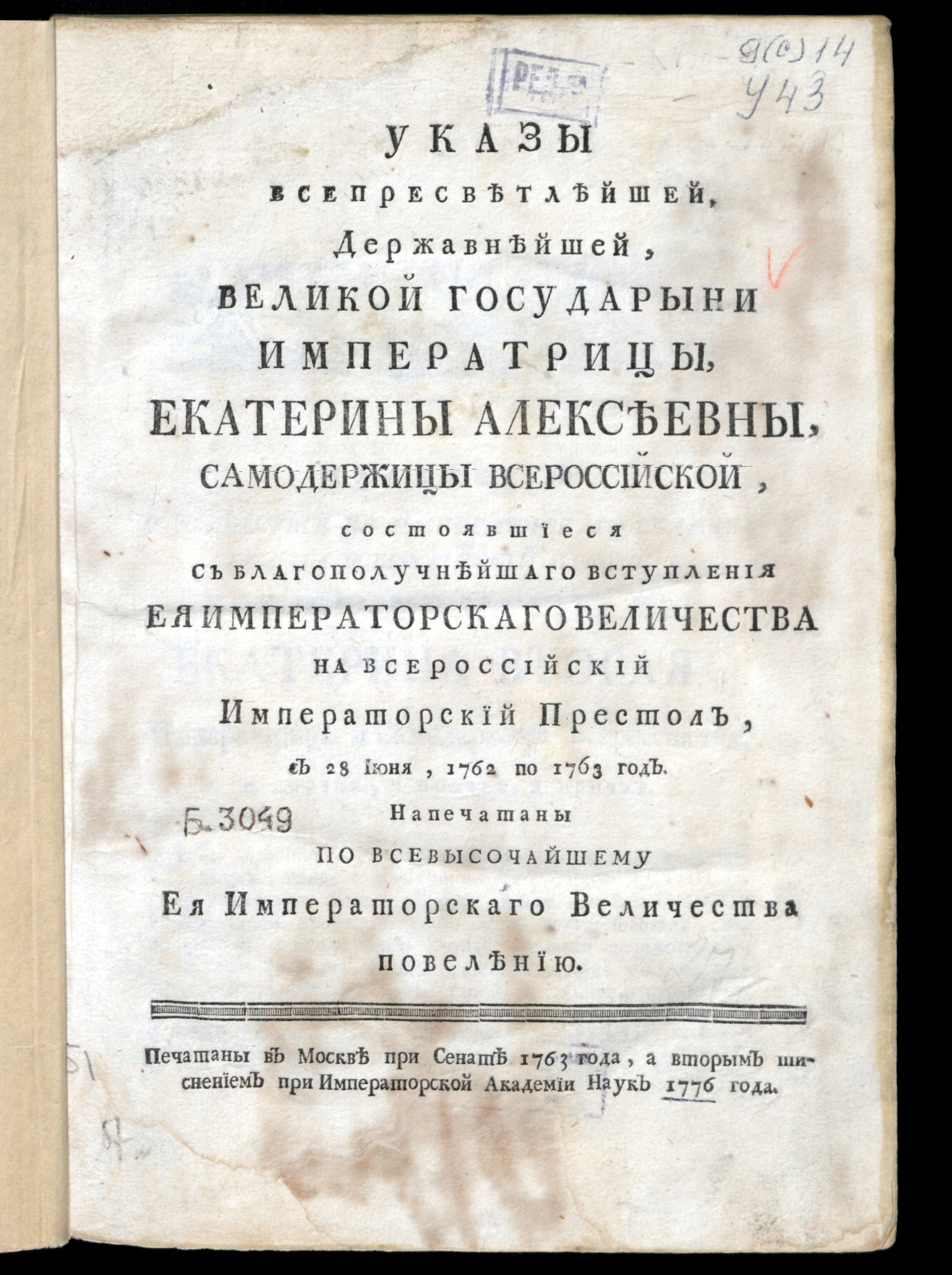 Изображение книги Указы всепресветлейшей...государыни императрицы, Екатерины Алексеевны...состоявшиеся...с 28 июня, 1762 по 1763 год