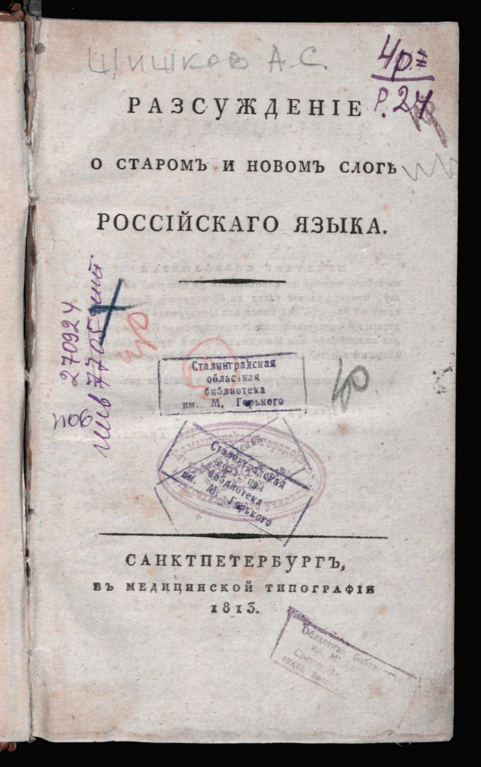 Изображение книги Разсуждение о старом и новом слоге российскаго языка