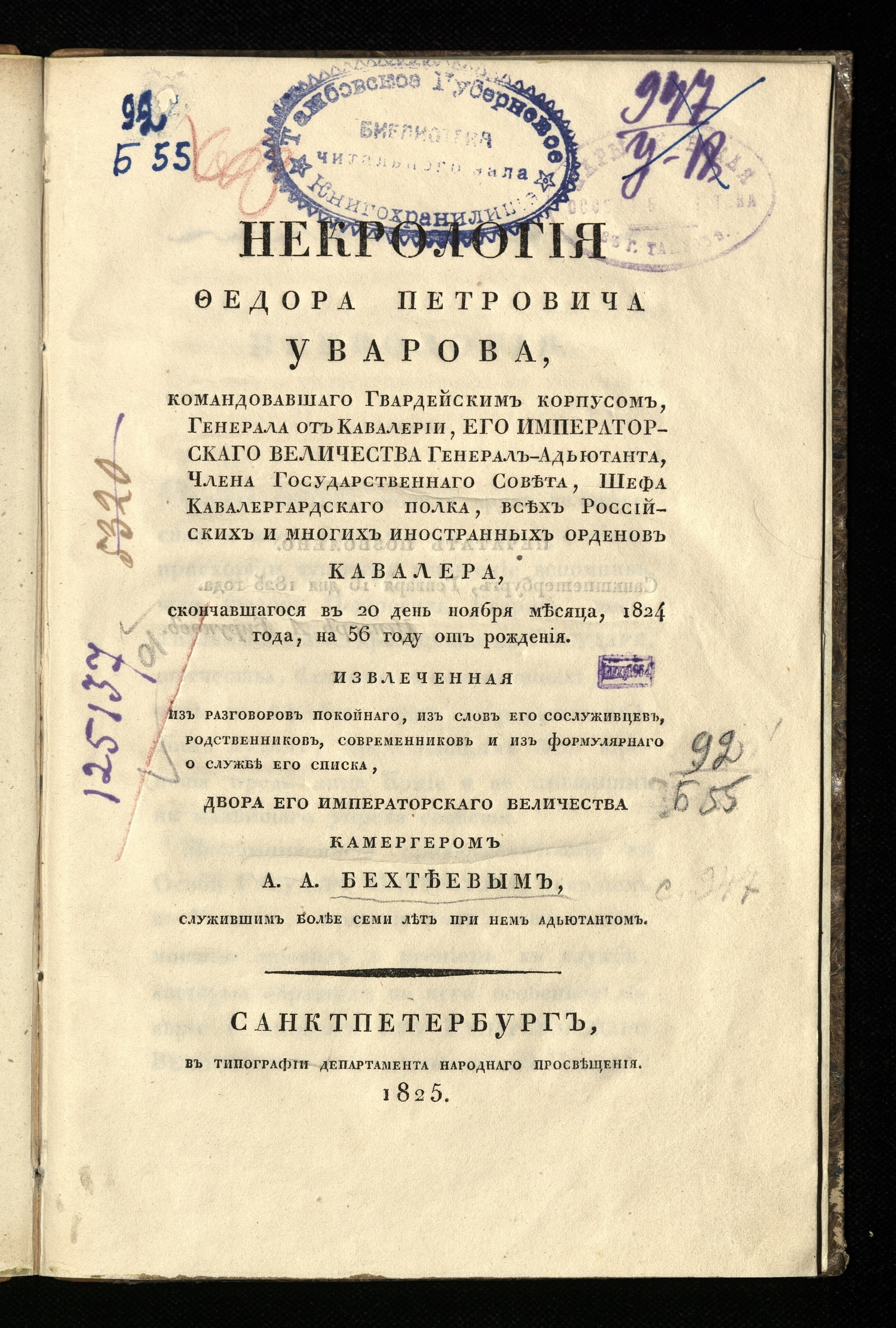 Изображение книги Некрология Федора Петровича Уварова, командовавшаго Гвардейским корпусом