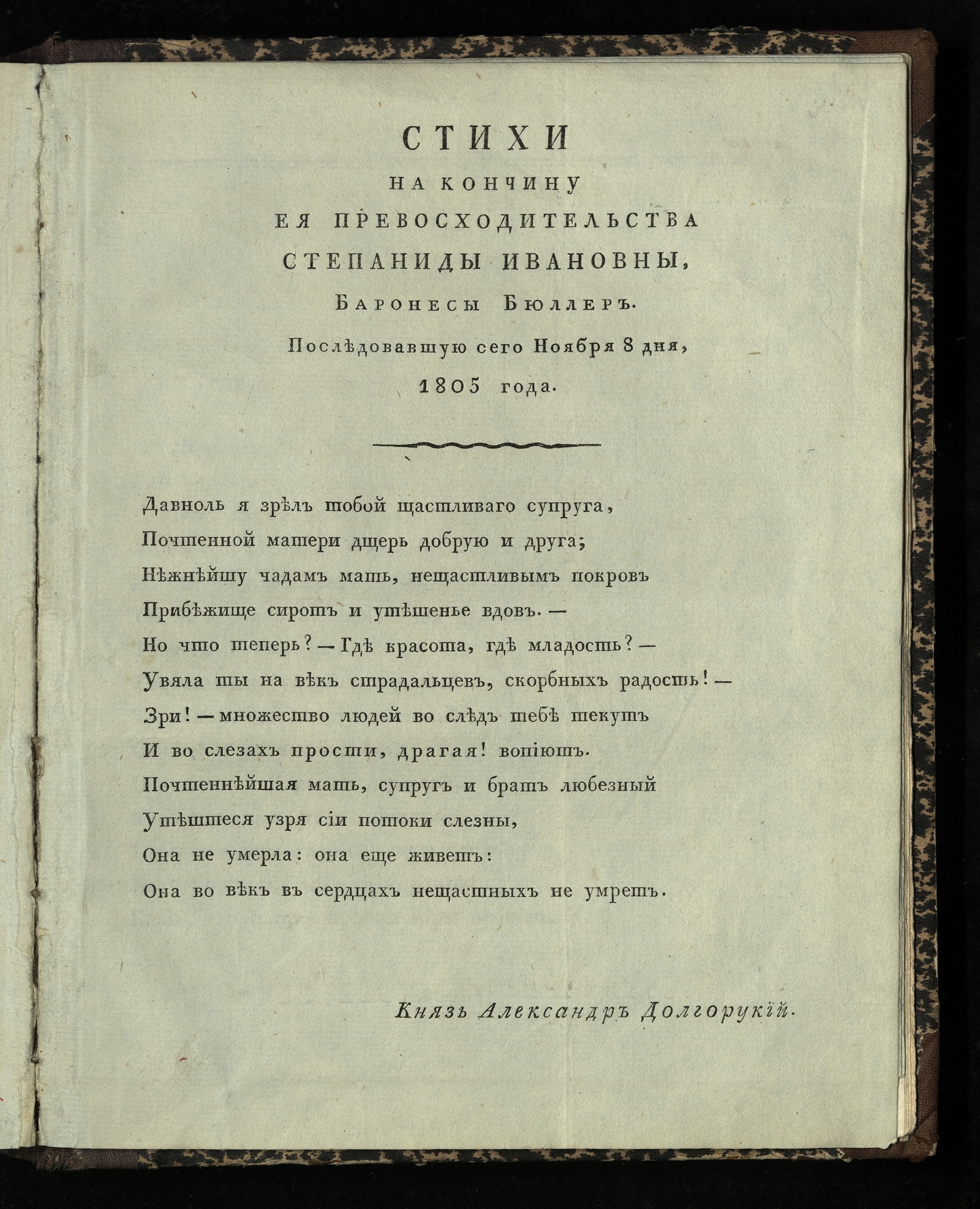 Изображение книги Стихи на кончину ея превосходительства Степаниды Ивановны, баронессы Бюллер, последовавшую сего ноября 8 дня, 1805 года