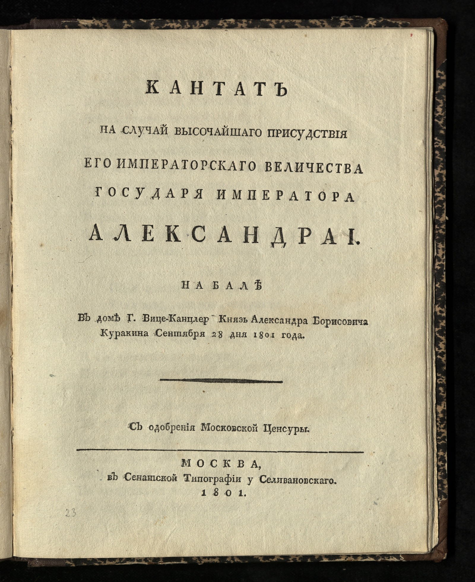 Изображение книги Кантат на случай высочайшаго присудствия...государя императора Александра I на бале в доме г. вице-канцлера князя Александра Борисовича Куракина