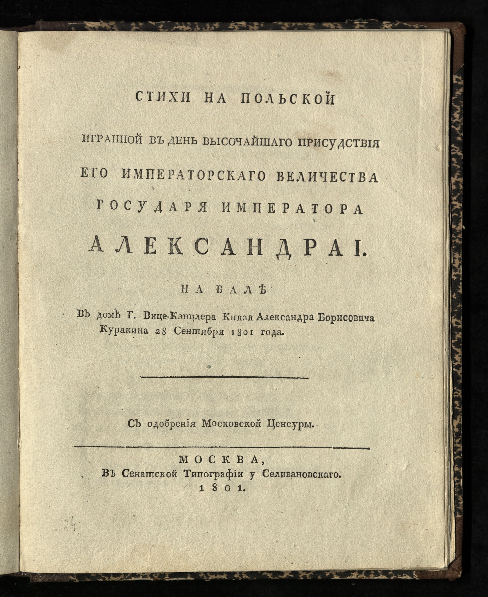 Изображение книги Стихи на польской игранной в день высочайшаго присудствия...государя императора Александра I на бале в доме г. вице-канцлера князя Александра Борисовича Куракина