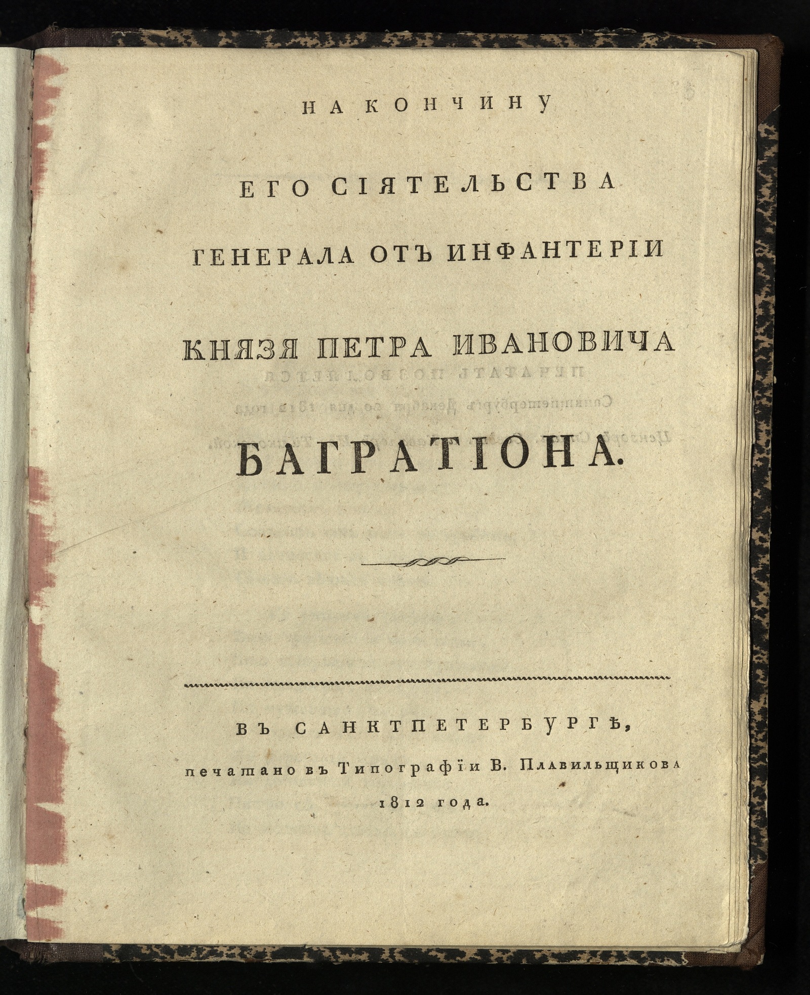 Изображение книги На кончину его сиятельства генерала от инфантерии князя Петра Ивановича Багратиона.