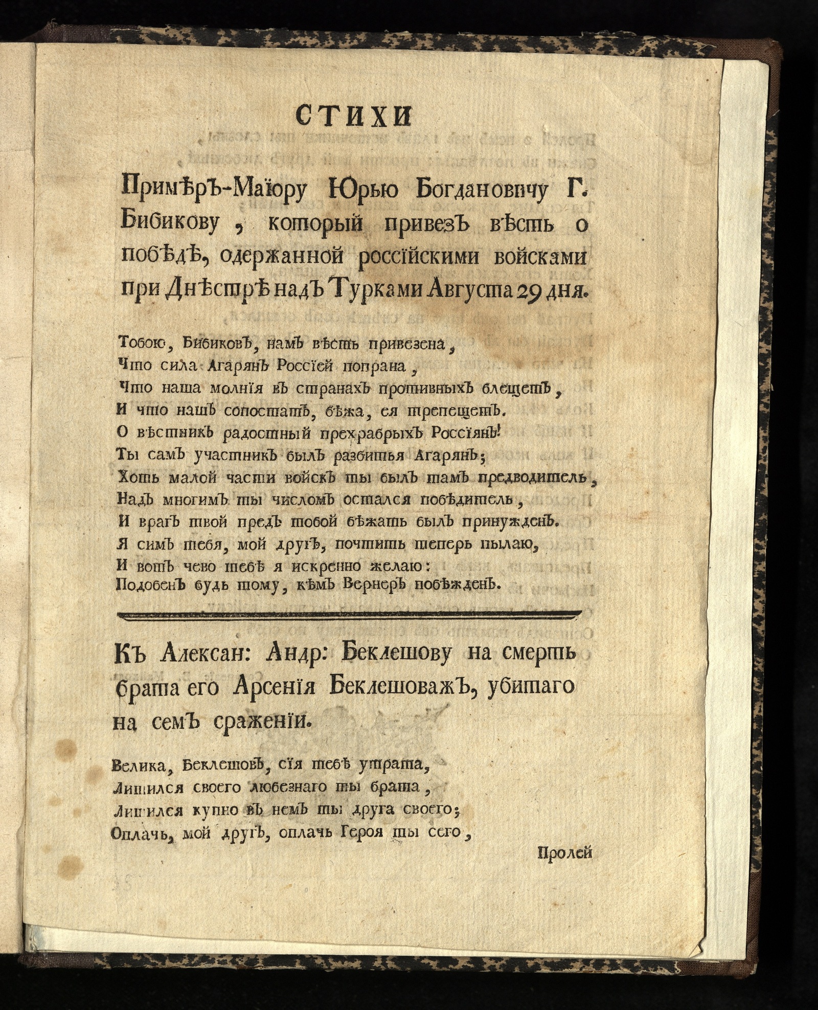 Изображение книги Стихи пример-маиору Юрью Богдановичу г. Бибикову, который привез весть о победе, одержанной российскими войсками при Днестре над турками августа 29 дня