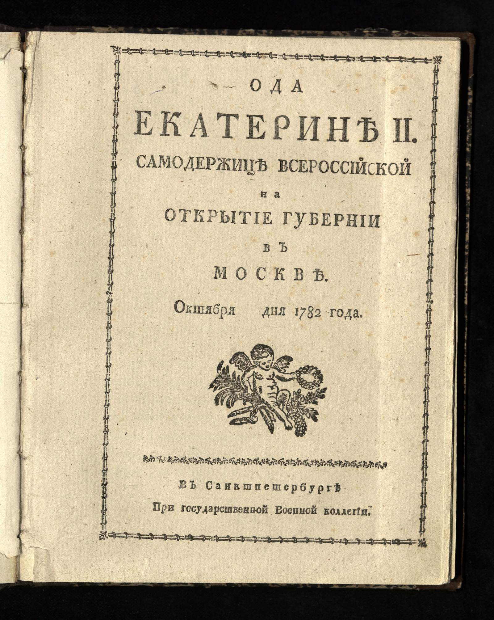 Изображение книги Ода Екатерине II. Самодержице всероссийской на открытие губернии в Москве