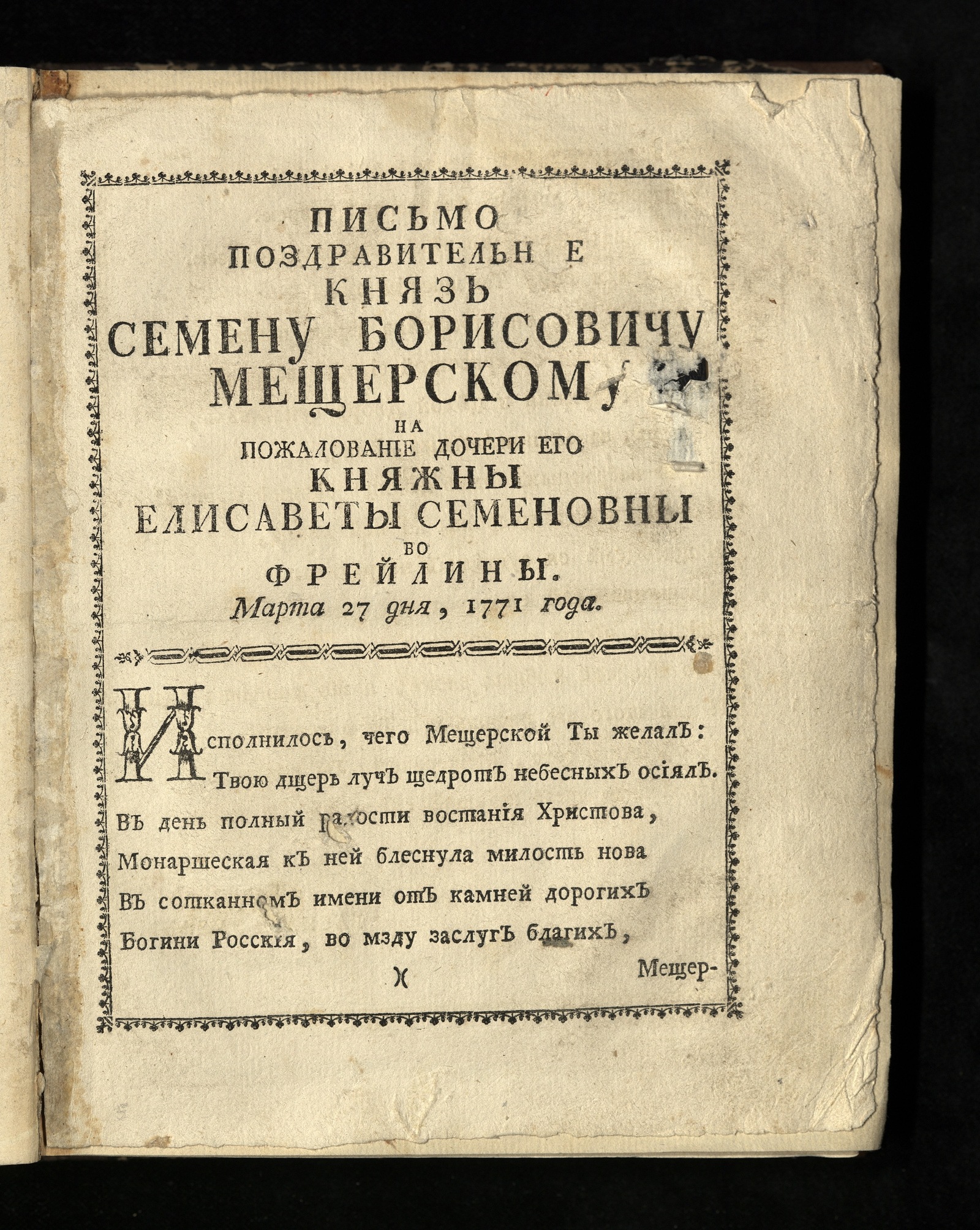 Изображение книги Письмо поздравительное князь Семену Борисовичу Мещерскому на пожалование дочери его княжны Елисаветы Семеновны во фрейлины, Марта 27 дня, 1771 года