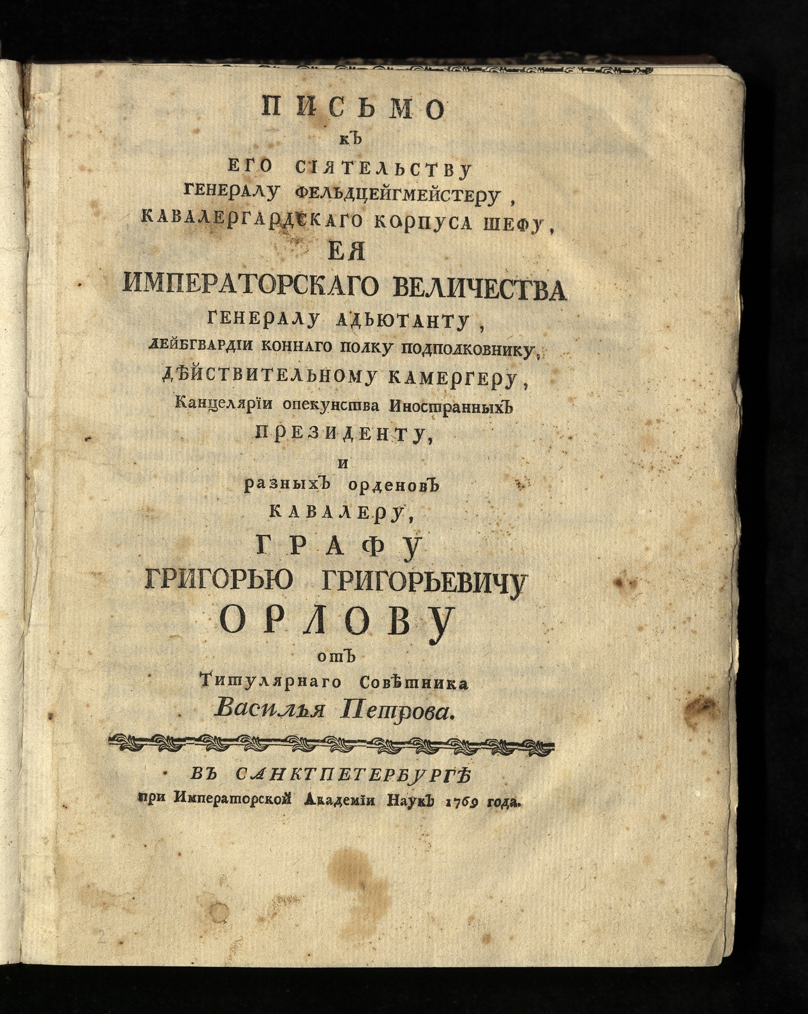 Изображение книги Письмо к его сиятельству генералу фельдцейгмейстеру ... графу Григорью Григорьевичу Орлову