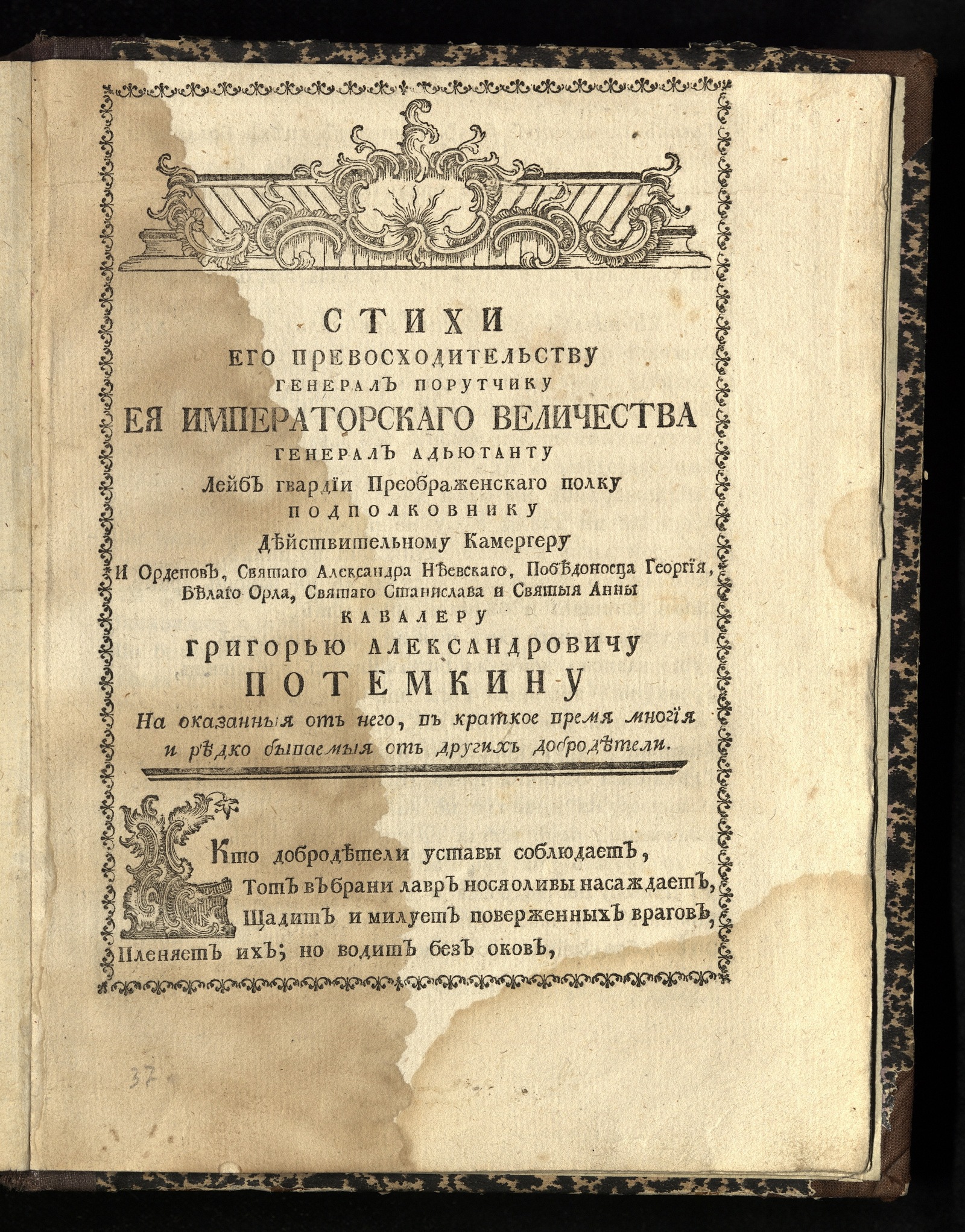 Изображение книги Стихи его превосходительству генералу порутчику ея императорскаго величества генерал адъютанту  ... Григорью Александровичу Потемкину.