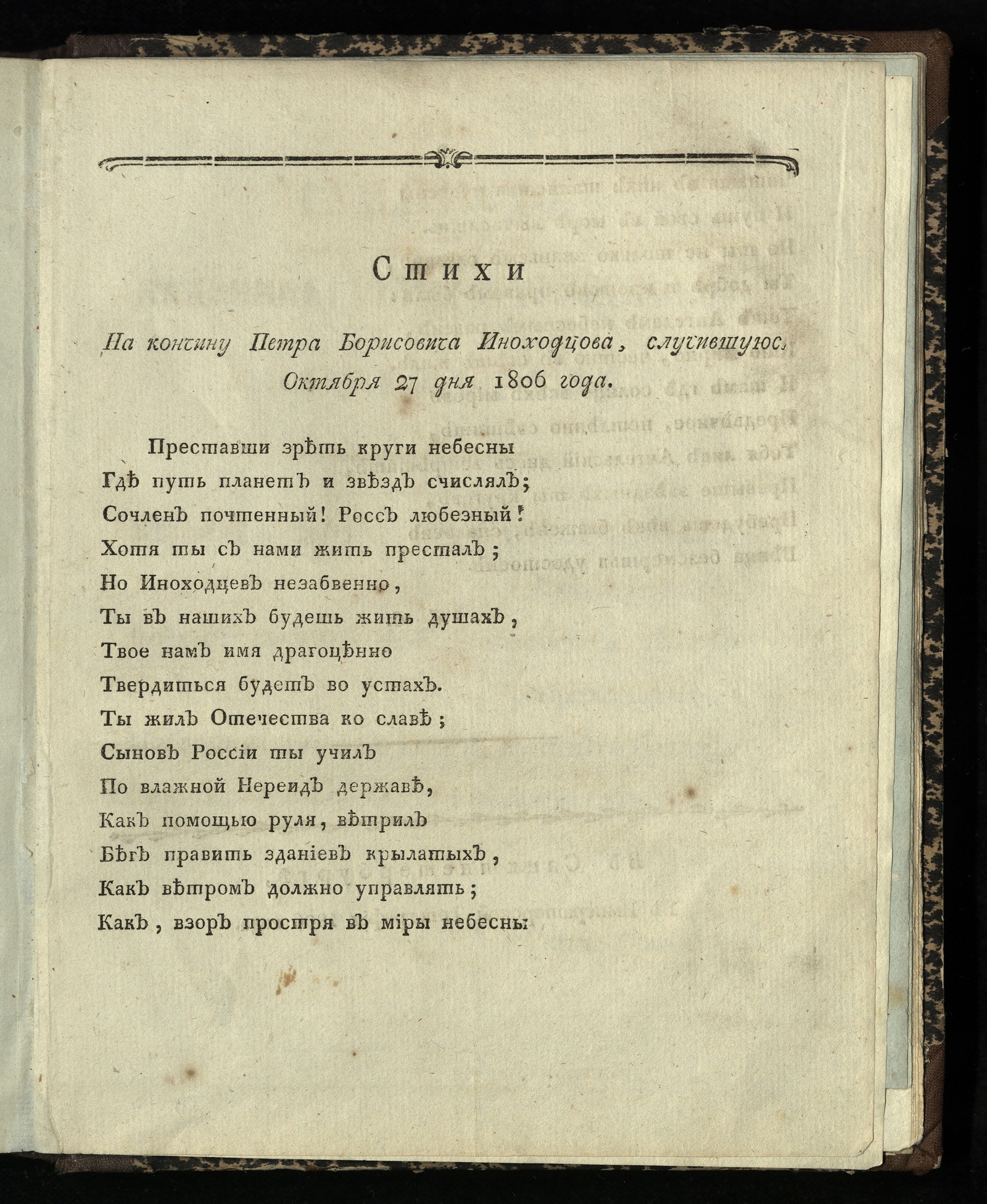 Изображение книги Стихи на кончину Петра Борисовича Иноходцева, случившуюся октября 27 дня 1806 года