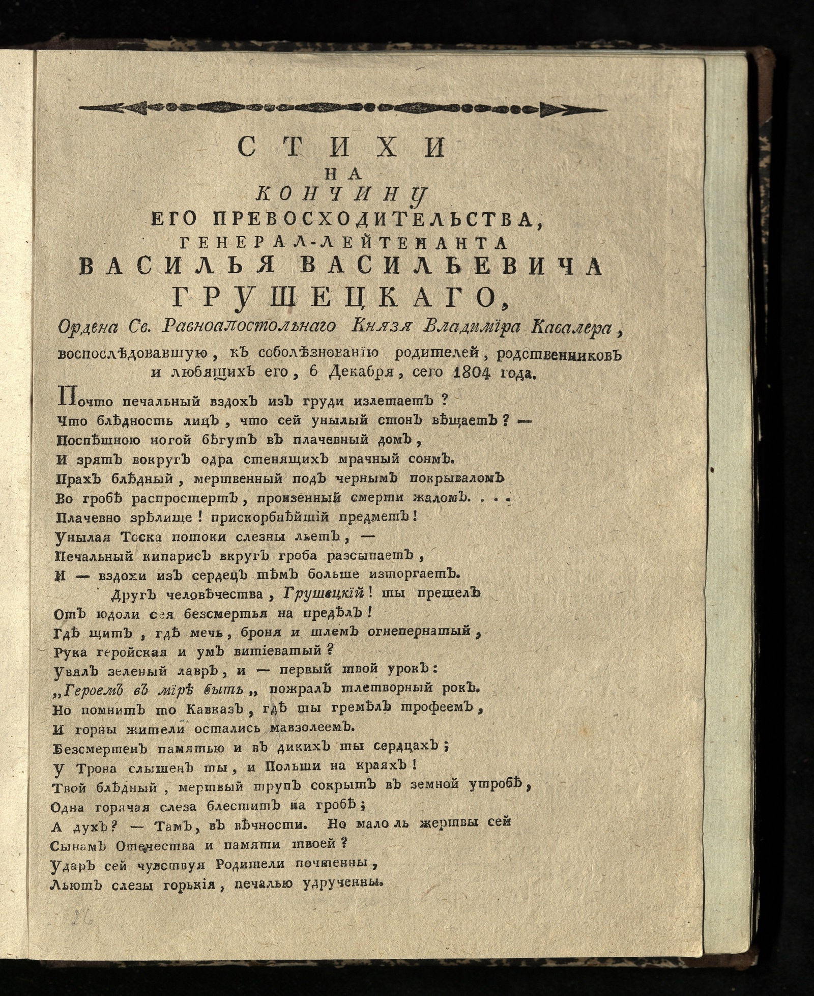 Изображение книги Стихи на кончину его превосходительства, генерал-лейтенанта Василья Васильевича Грушецкого ... 6 декабря, сего 1804 года