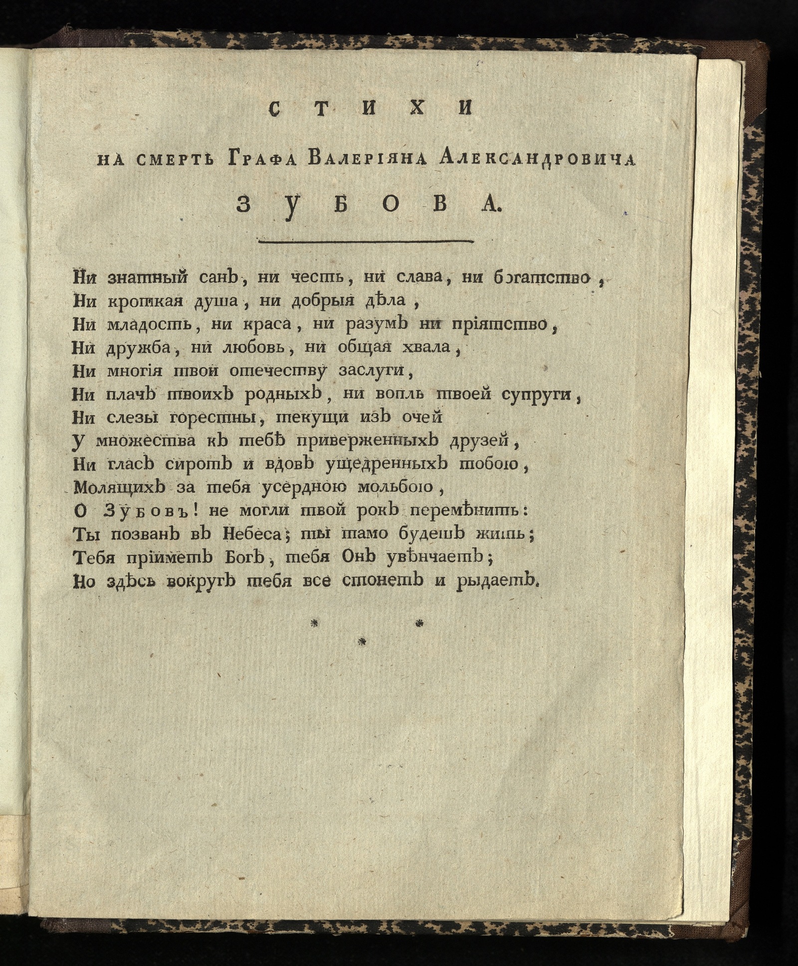 Изображение книги Стихи на смерть графа Валерияна Александровича Зубова