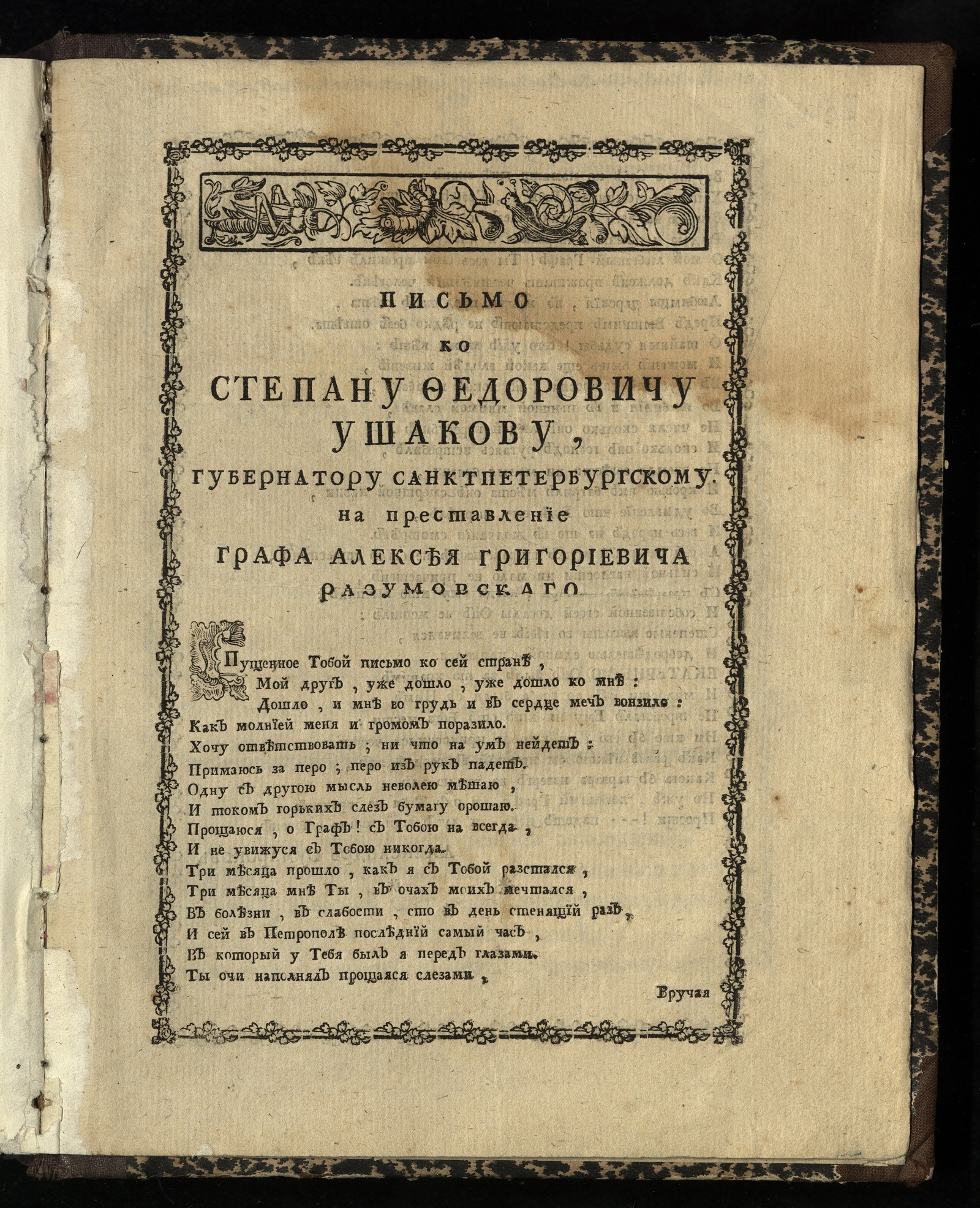 Изображение книги Письмо ко Степану Федоровичу Ушакову, губернатору Санктпетербургскому на преставление графа Алексея Григориевича Разумовскаго