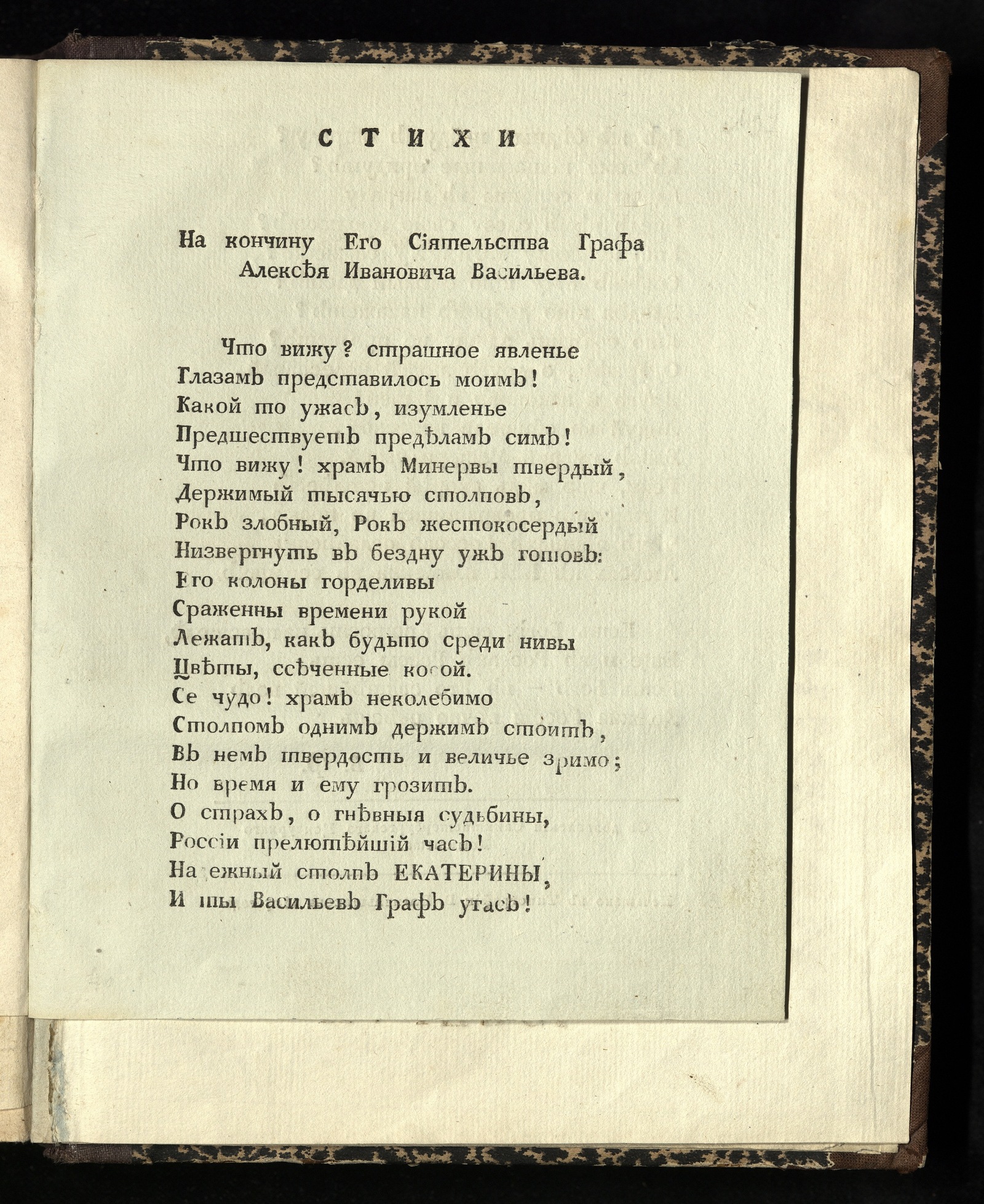 Изображение книги Стихи на кончину его сиятельства графа Алексея Ивановича Васильева