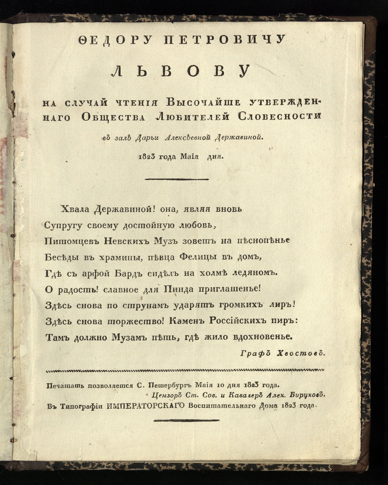 Изображение книги Федору Петровичу Львову на случай чтения Высочайше утвержденнаго Общества Любителей Словесности, в зал Дарьи Алексеевны Державиной, 1823 года Майя дня