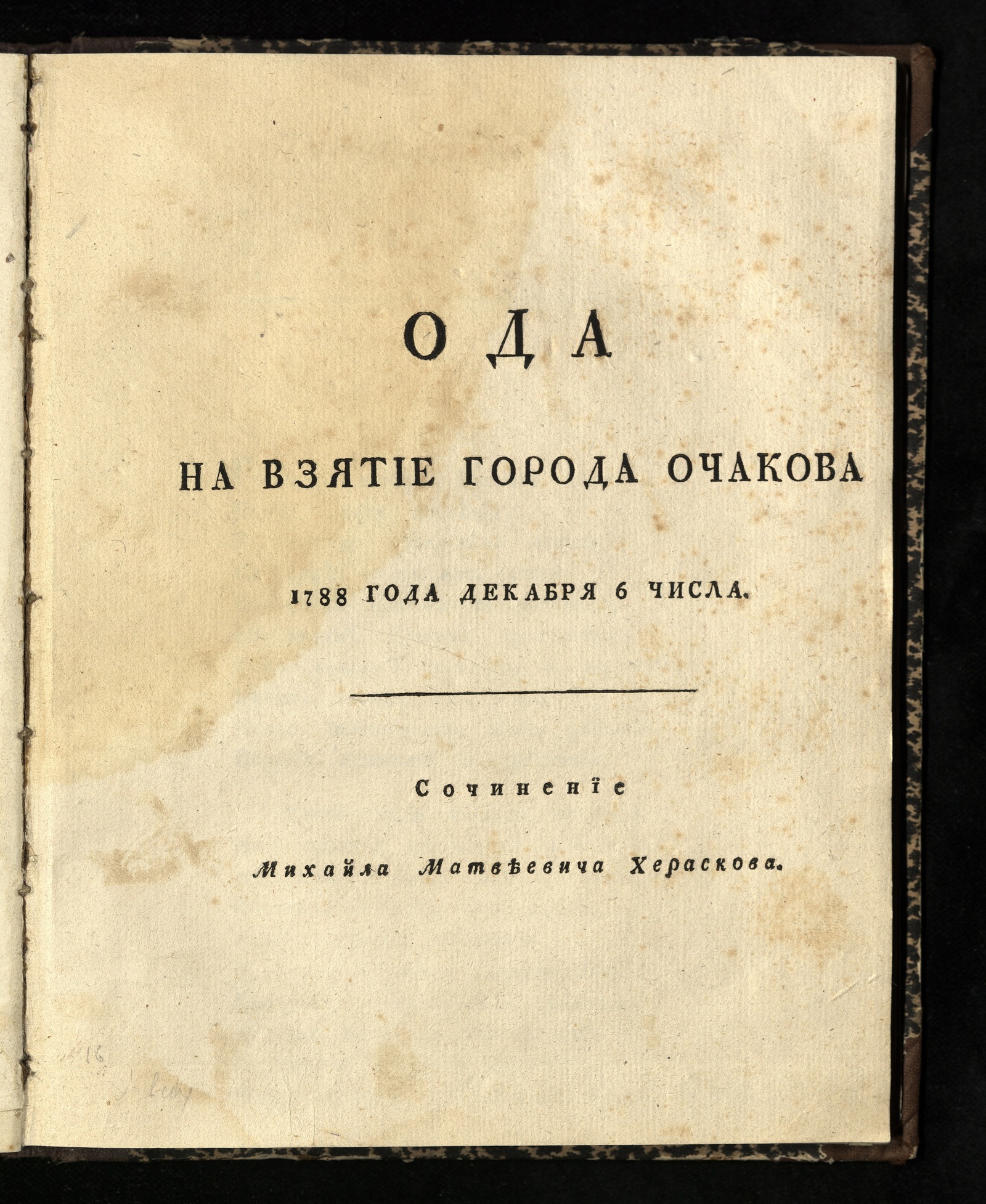 Изображение книги Ода на взятие города Очакова 1788 года декабря 6 числа