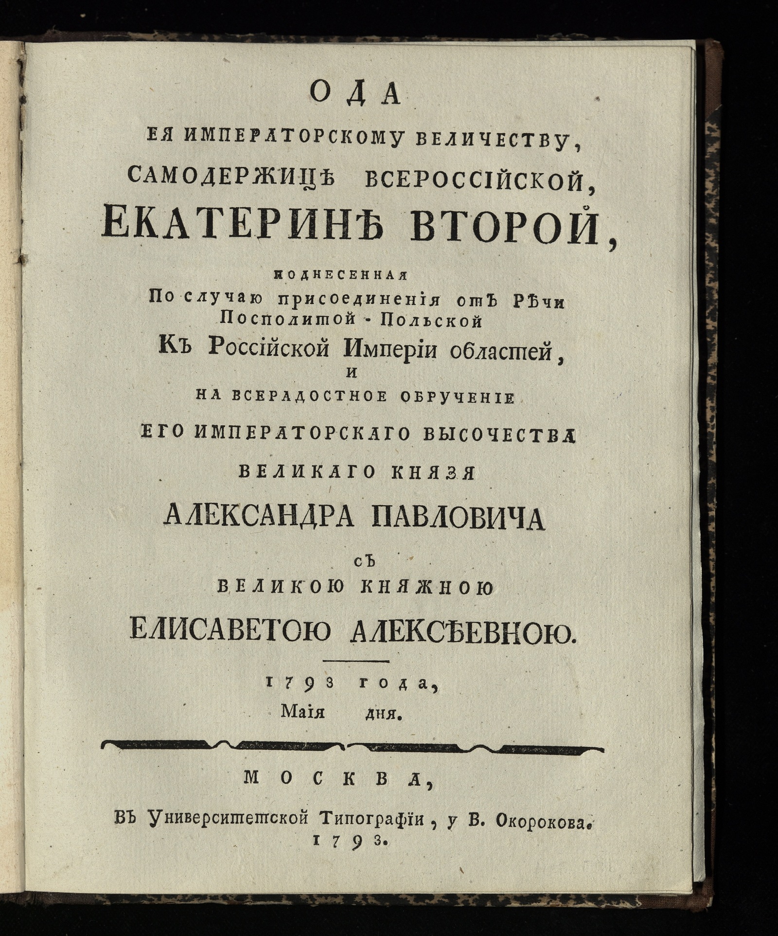 Изображение книги Ода ея императорскому величеству, самодержице всероссийской Екатерине Второй