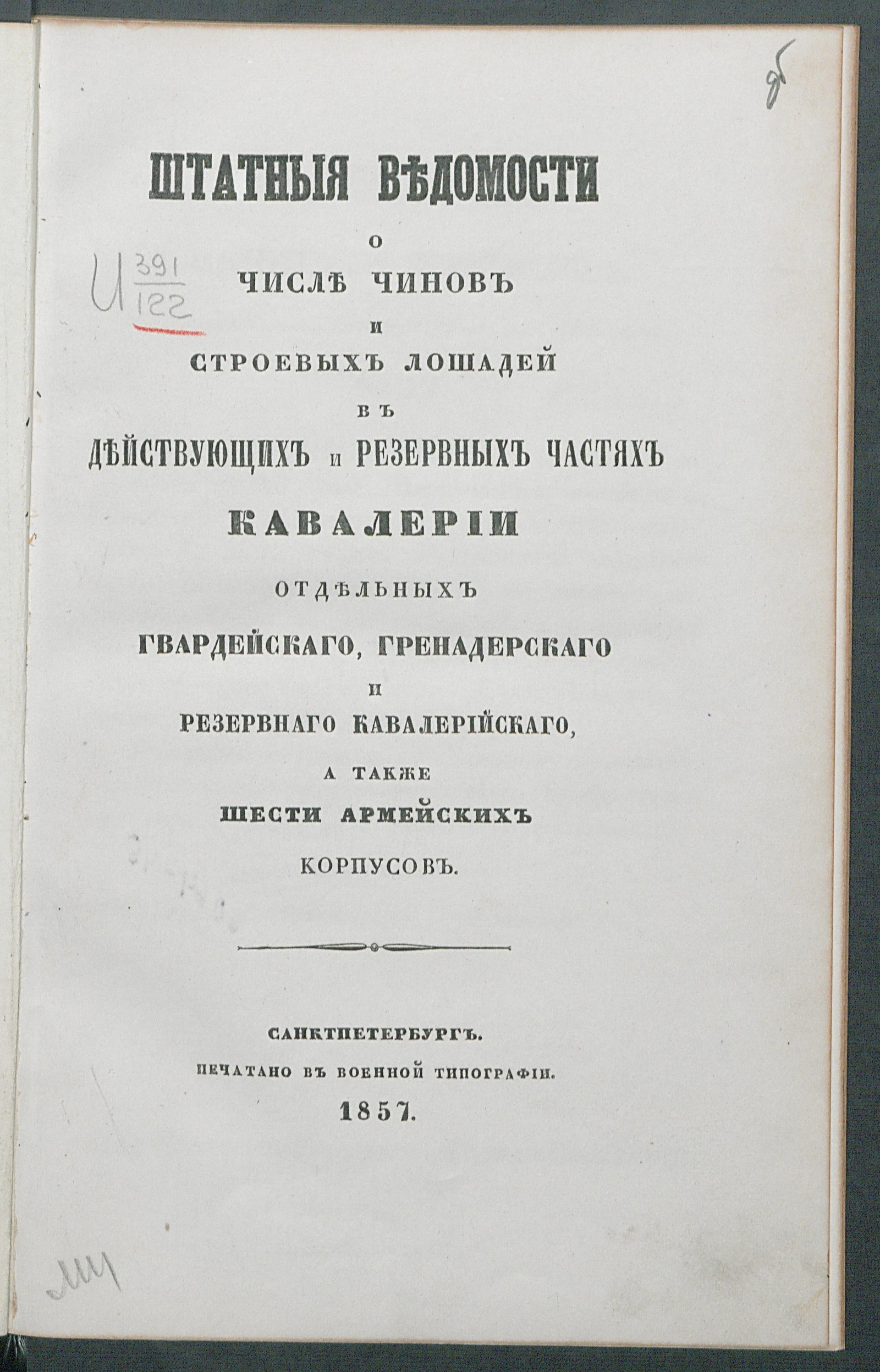 Изображение книги Штатные ведомости о числе чинов и строевых лошадей в действующих и резервных частях кавалерии
