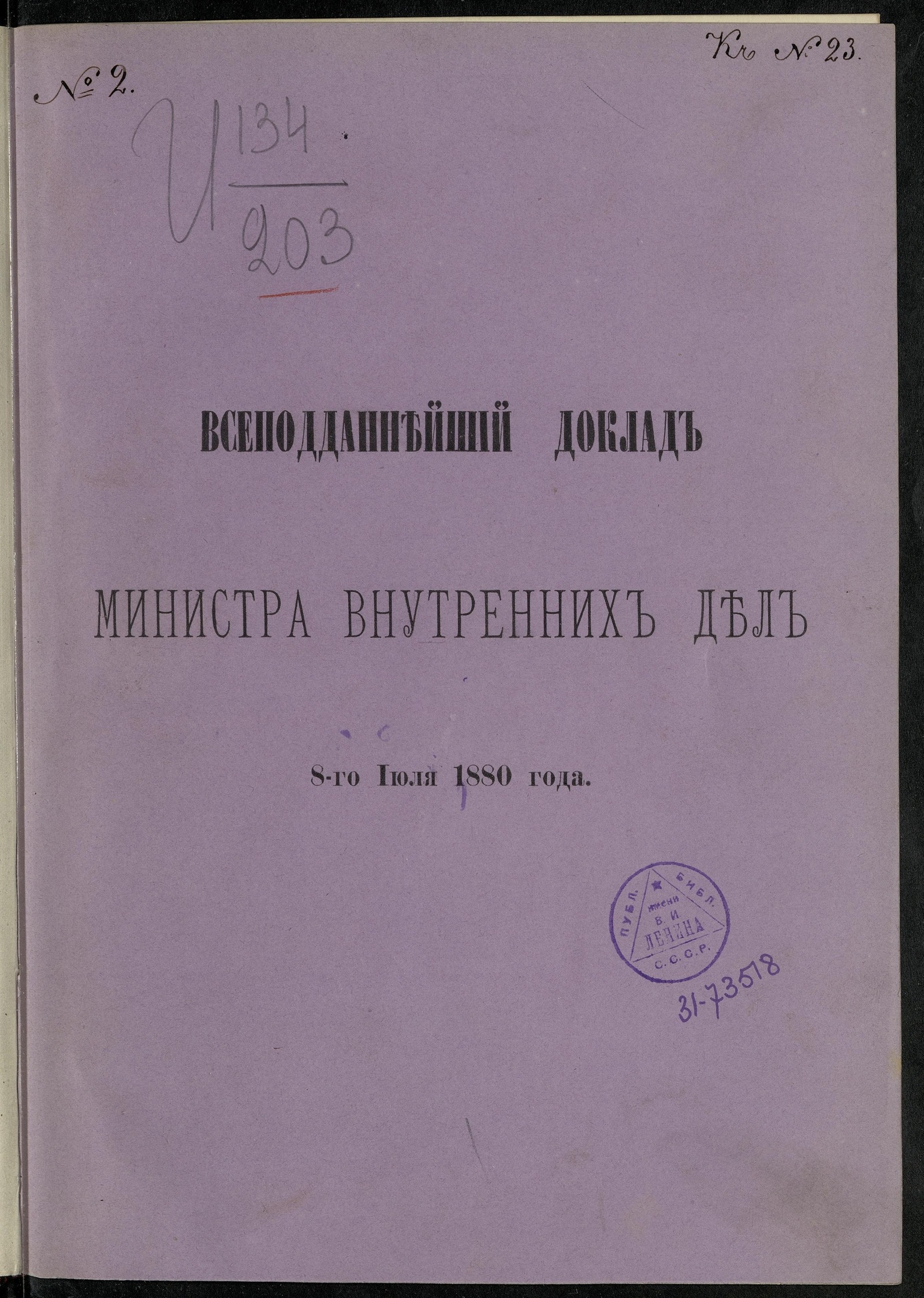 Изображение книги Доклад Министерства внутренних дел 8-го июля 1880 года