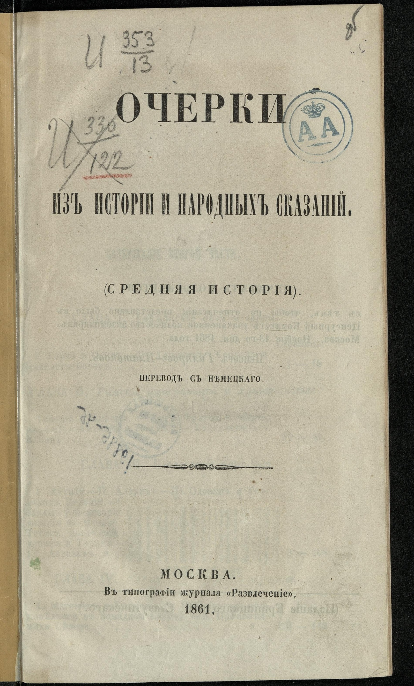 Очерки из истории и народных сказаний - Грубе, Август Вильгельм | НЭБ  Книжные памятники