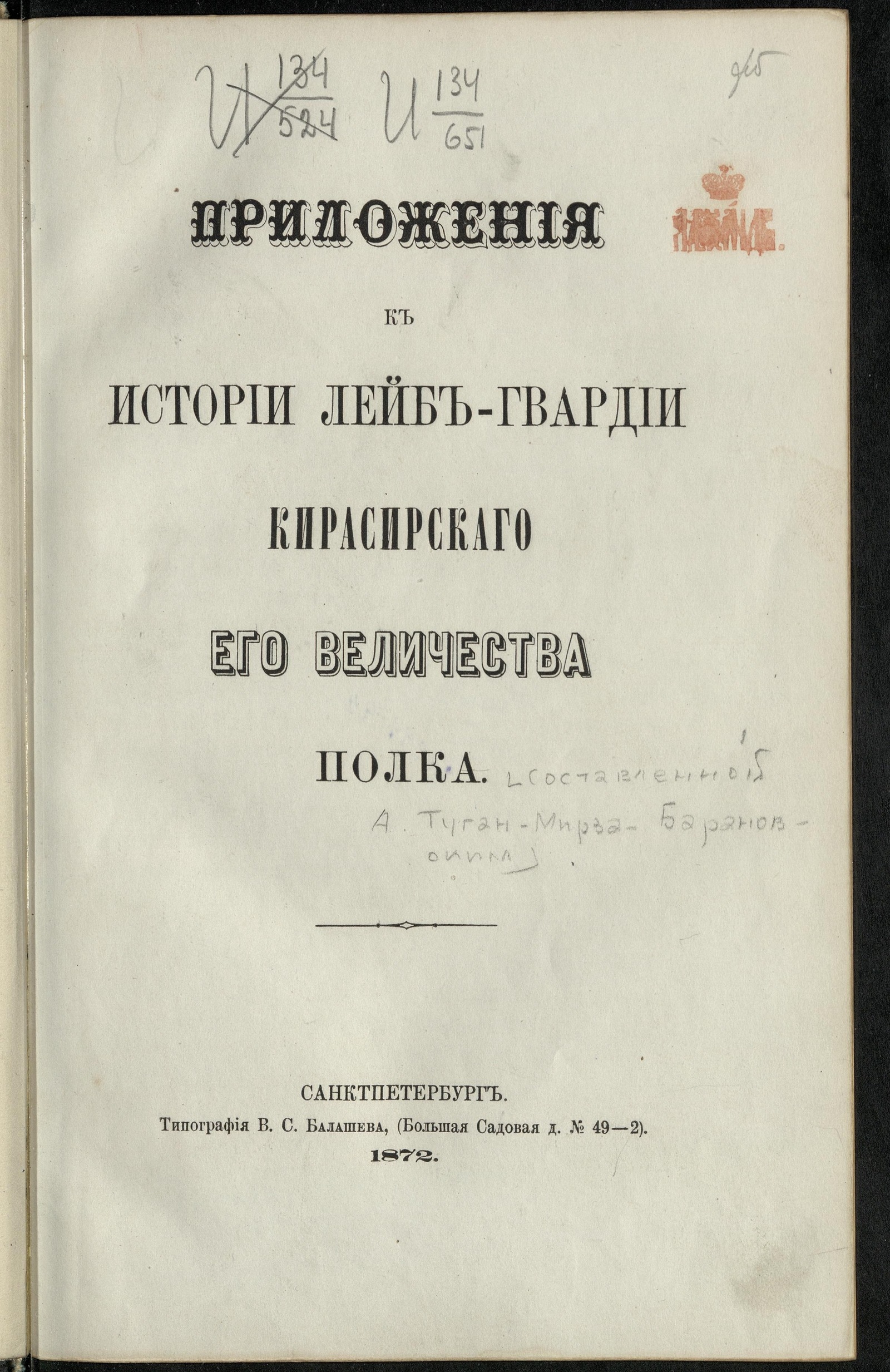 Изображение книги Приложения к Истории лейб-гвардии Кирасирского полка