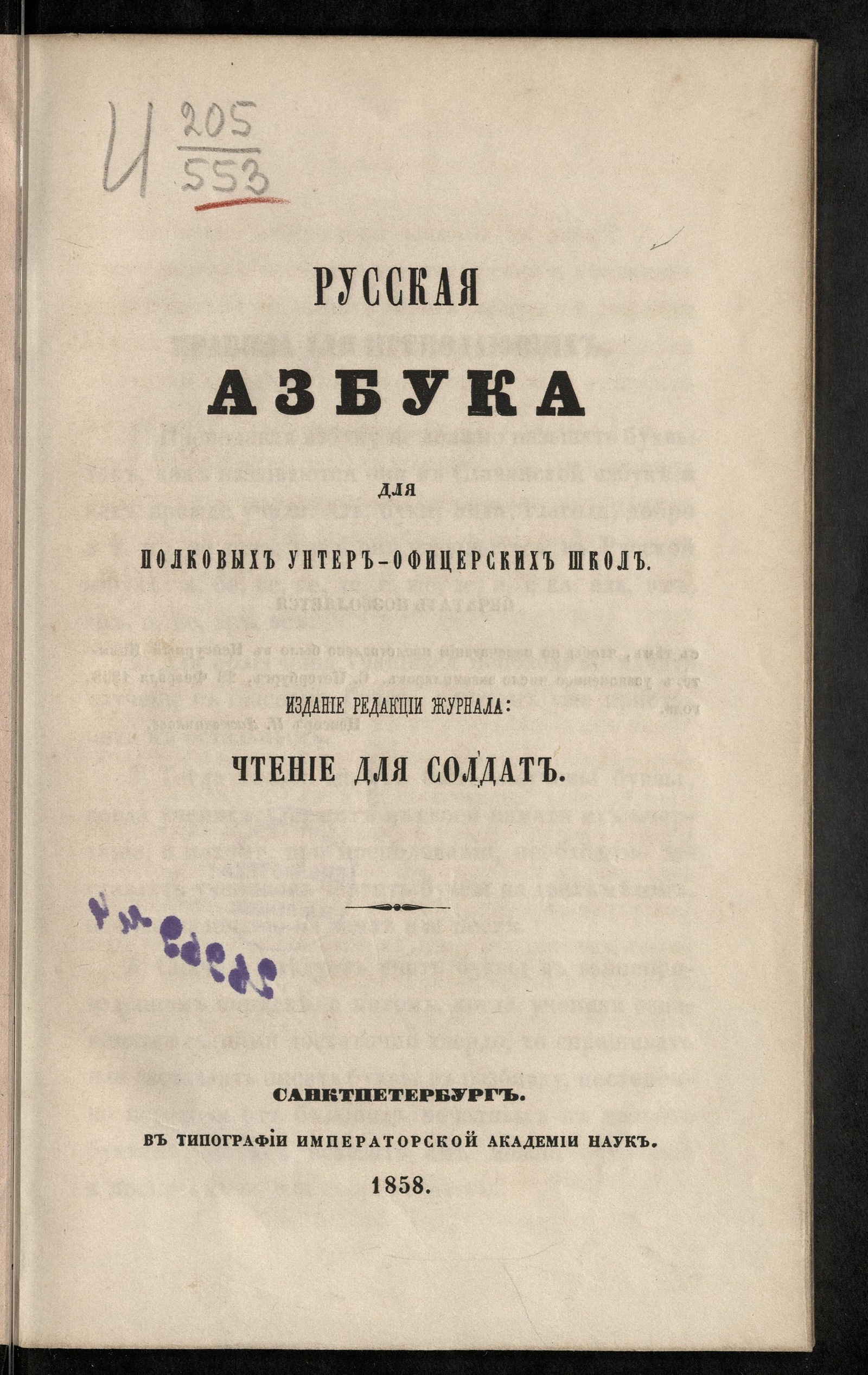 Изображение книги Русская азбука для полковых унтер-офицерских школ