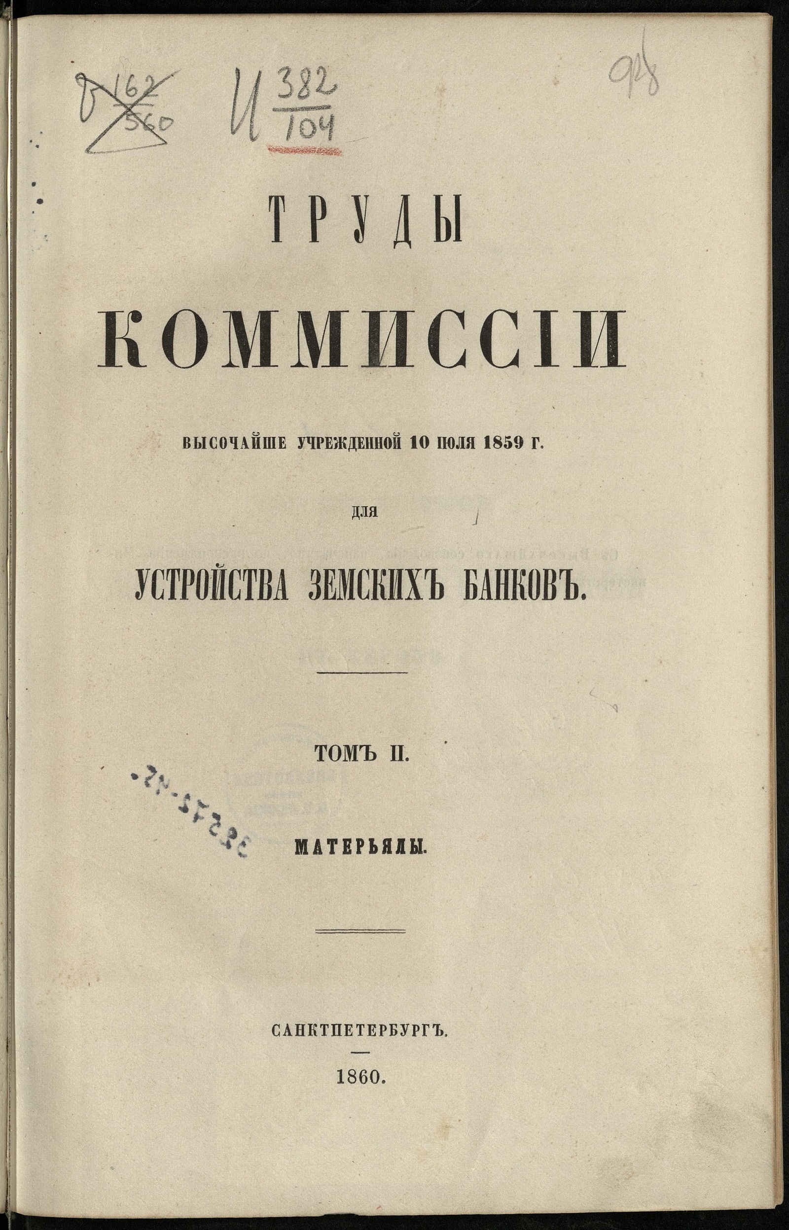 Изображение книги Труды Комиссии, высочайше учрежденной 10 июля 1859 г., для устройства земских банков. Т. 2