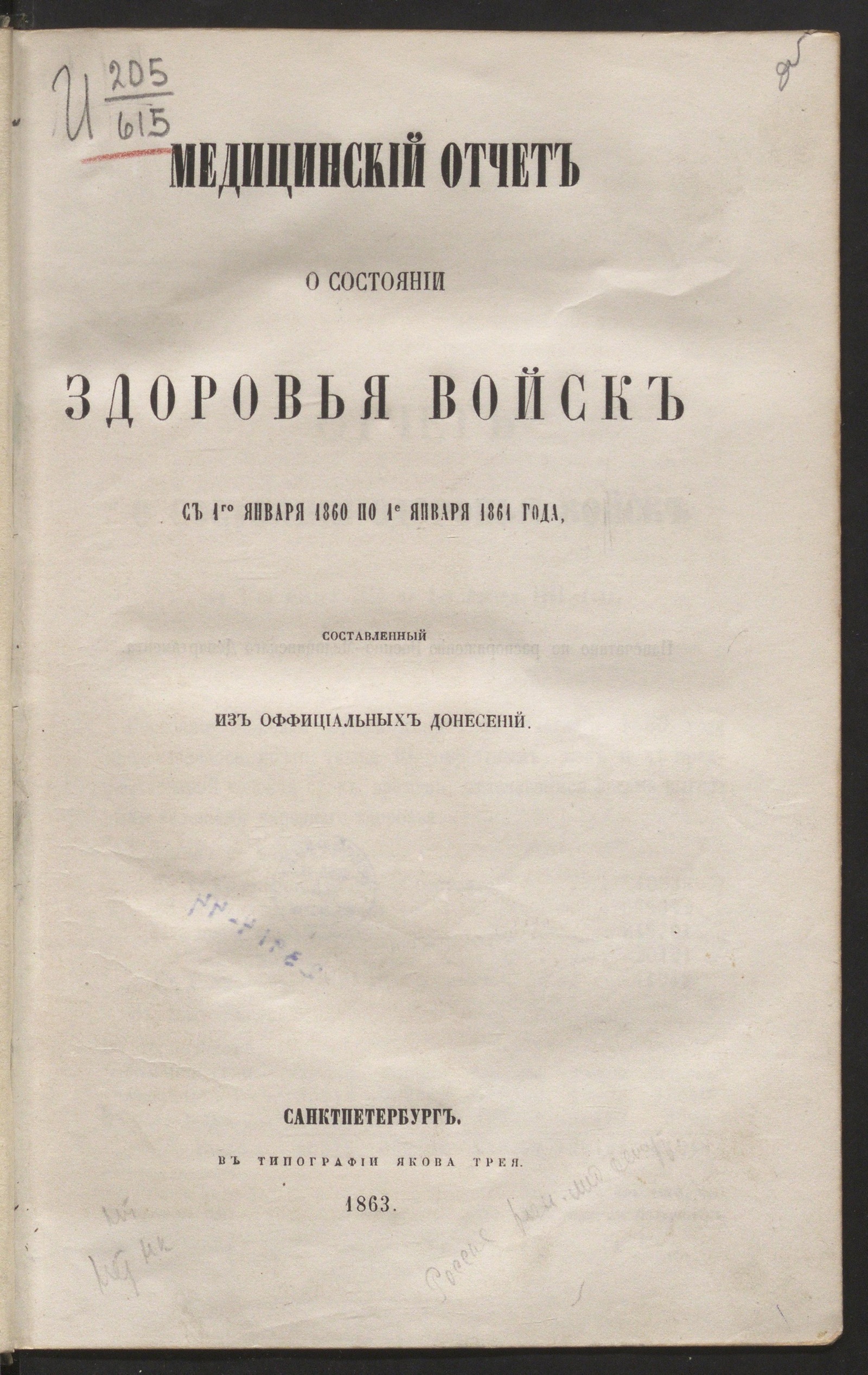 Изображение книги Медицинский отчет о состоянии здоровья войск