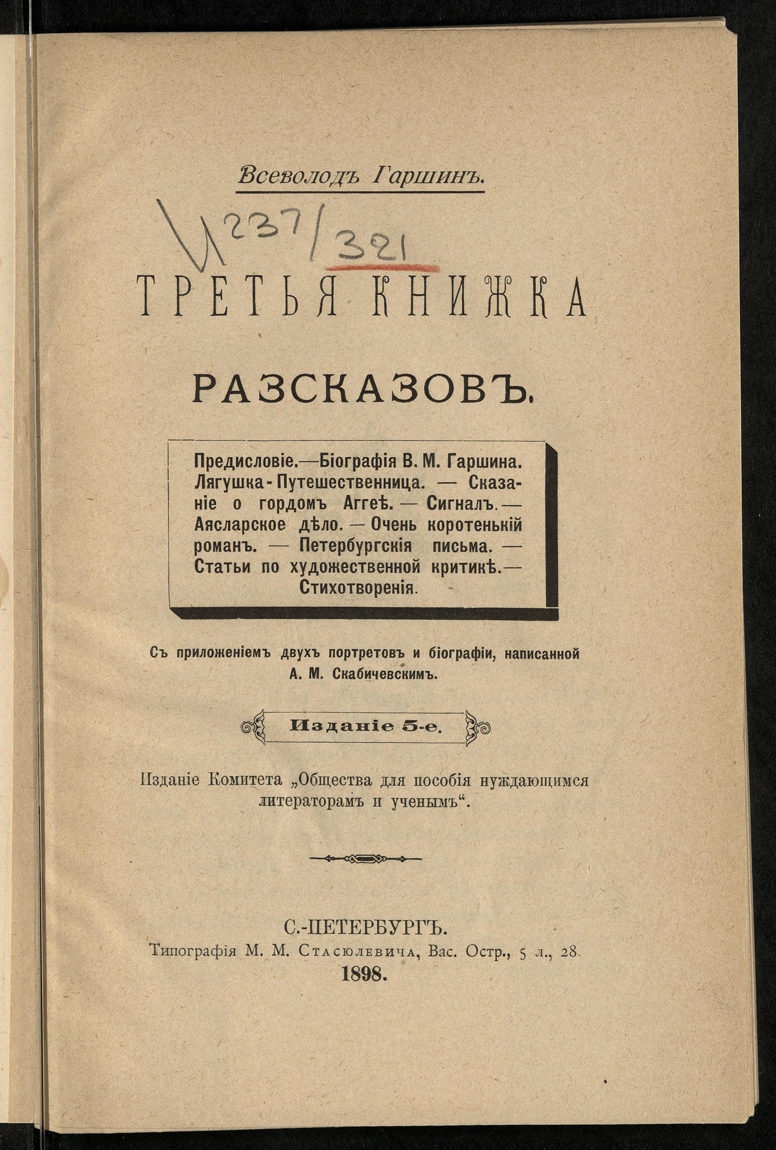 Третья книжка рассказов - Гаршин, Всеволод Михайлович | НЭБ Книжные  памятники