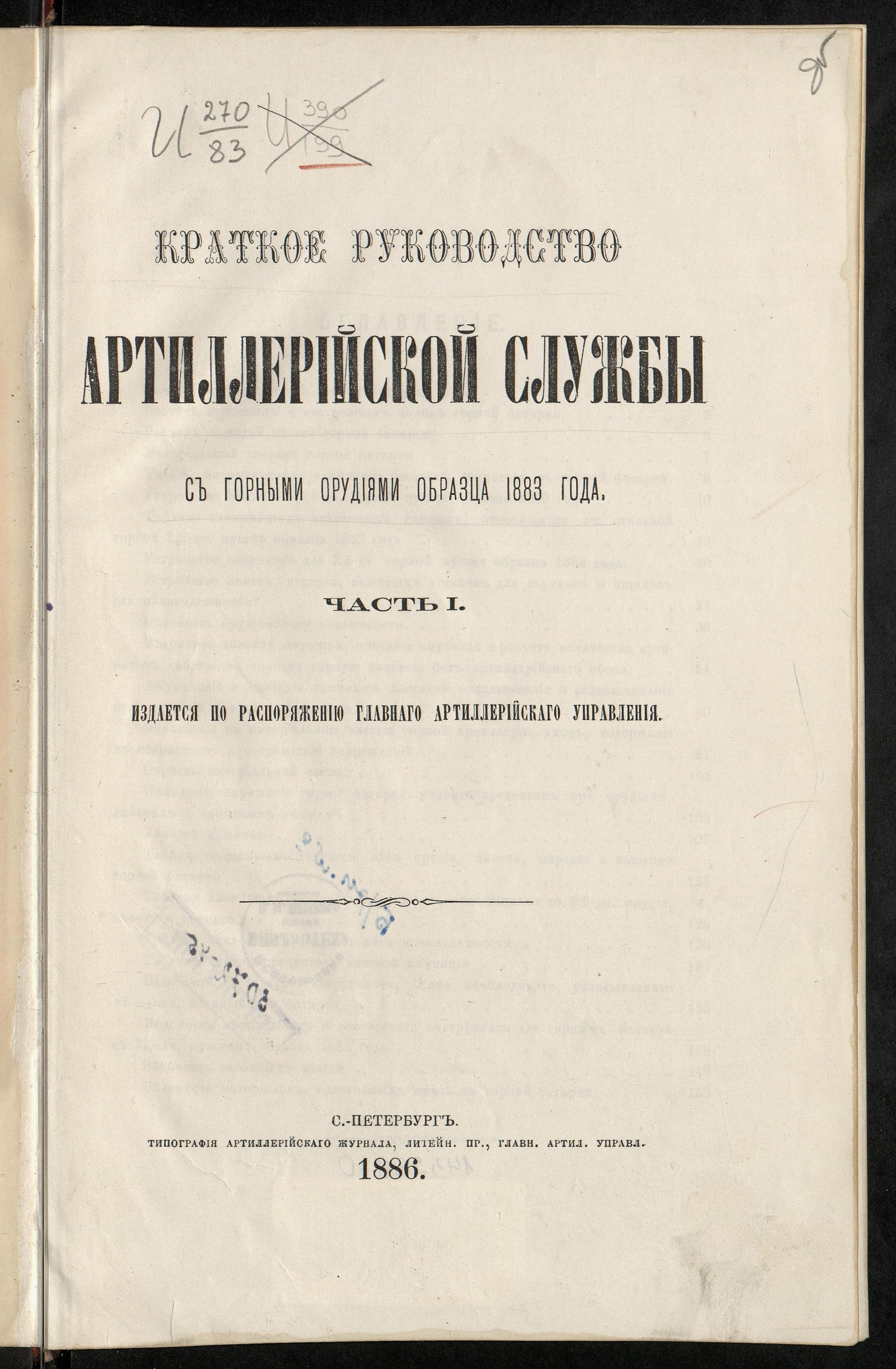 Изображение книги Краткое руководство артиллерийской службы с горными орудиями образца 1883 года