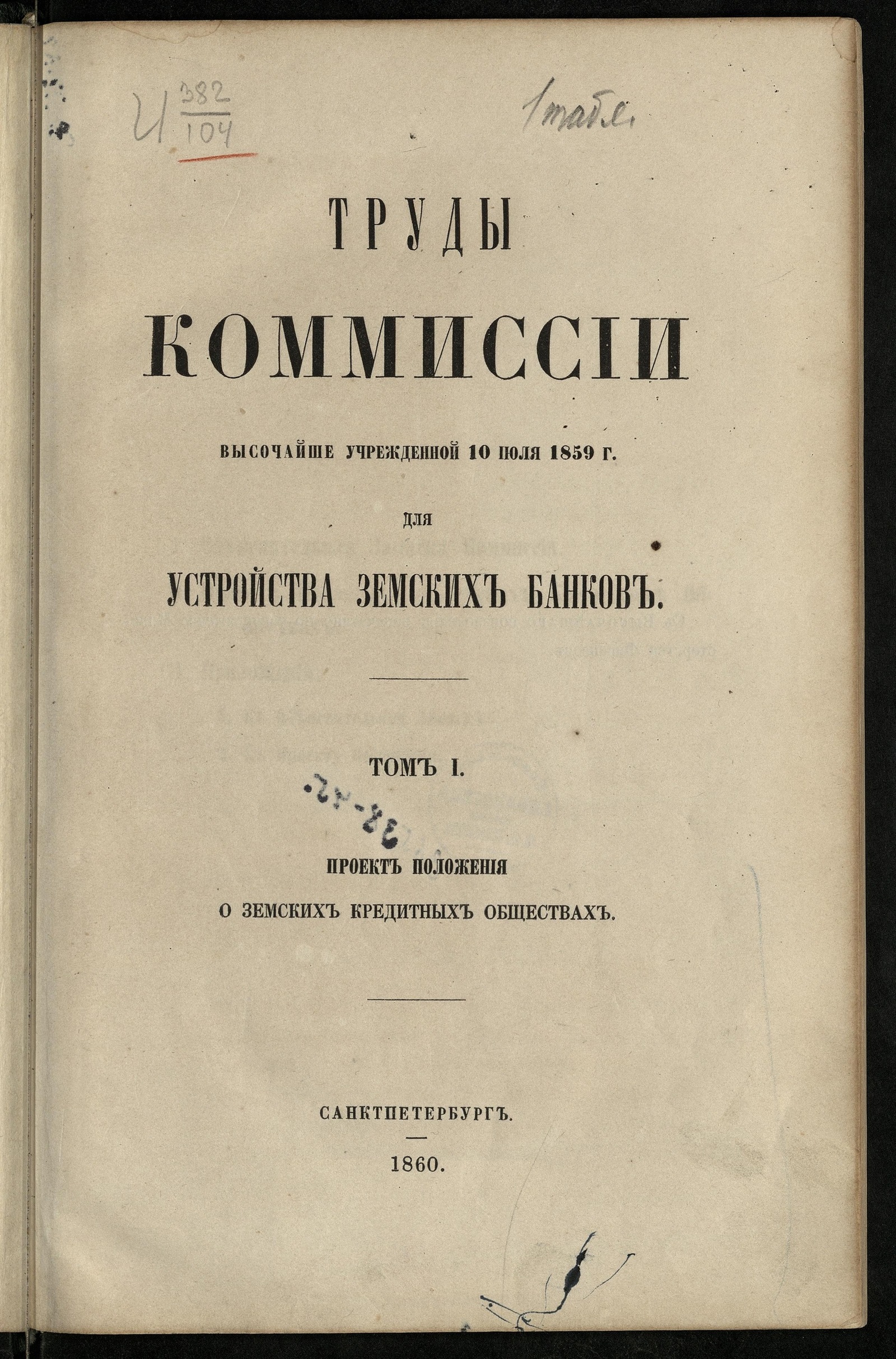 Изображение книги Труды Комиссии, высочайше учрежденной 10 июля 1859 г., для устройства земских банков. Т. 1