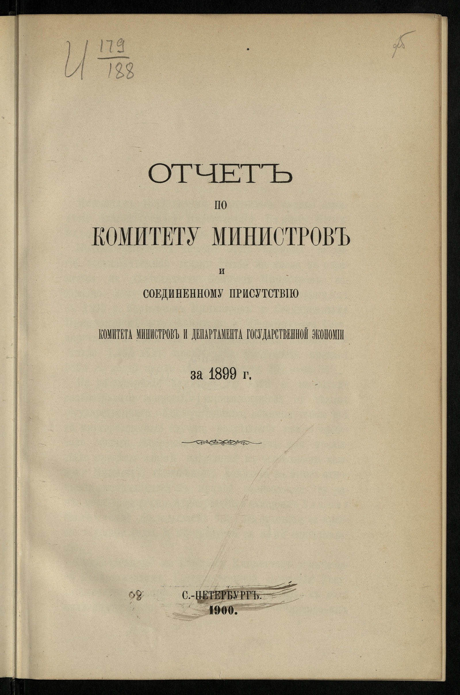 Изображение книги Отчет по Комитету министров и соединенному присутствию Комитета министров и Департамента государственной экономии. ... за 1899 г.