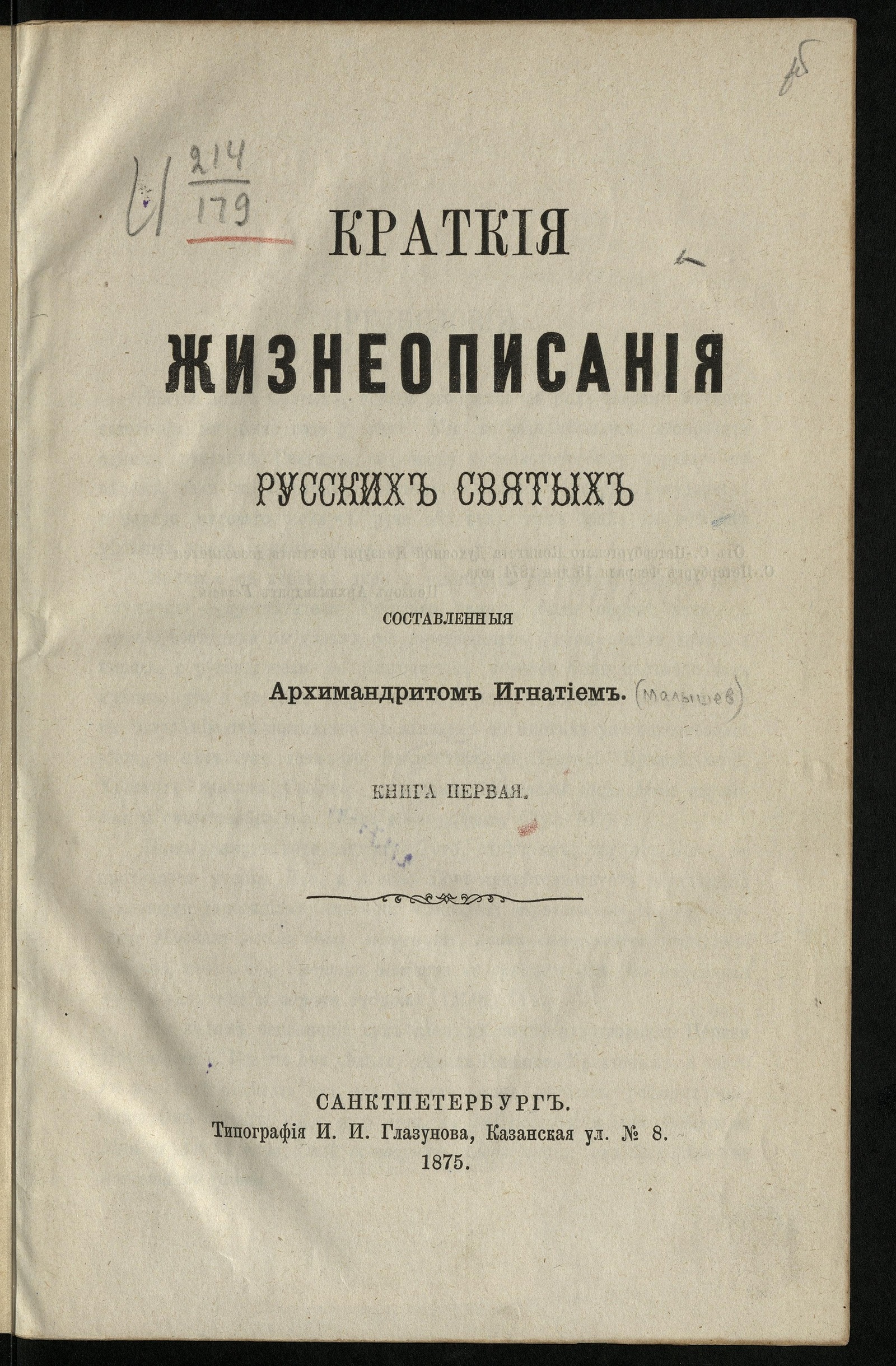 Изображение книги Краткие жизнеописания русских святых, составленные архим. Игнатием